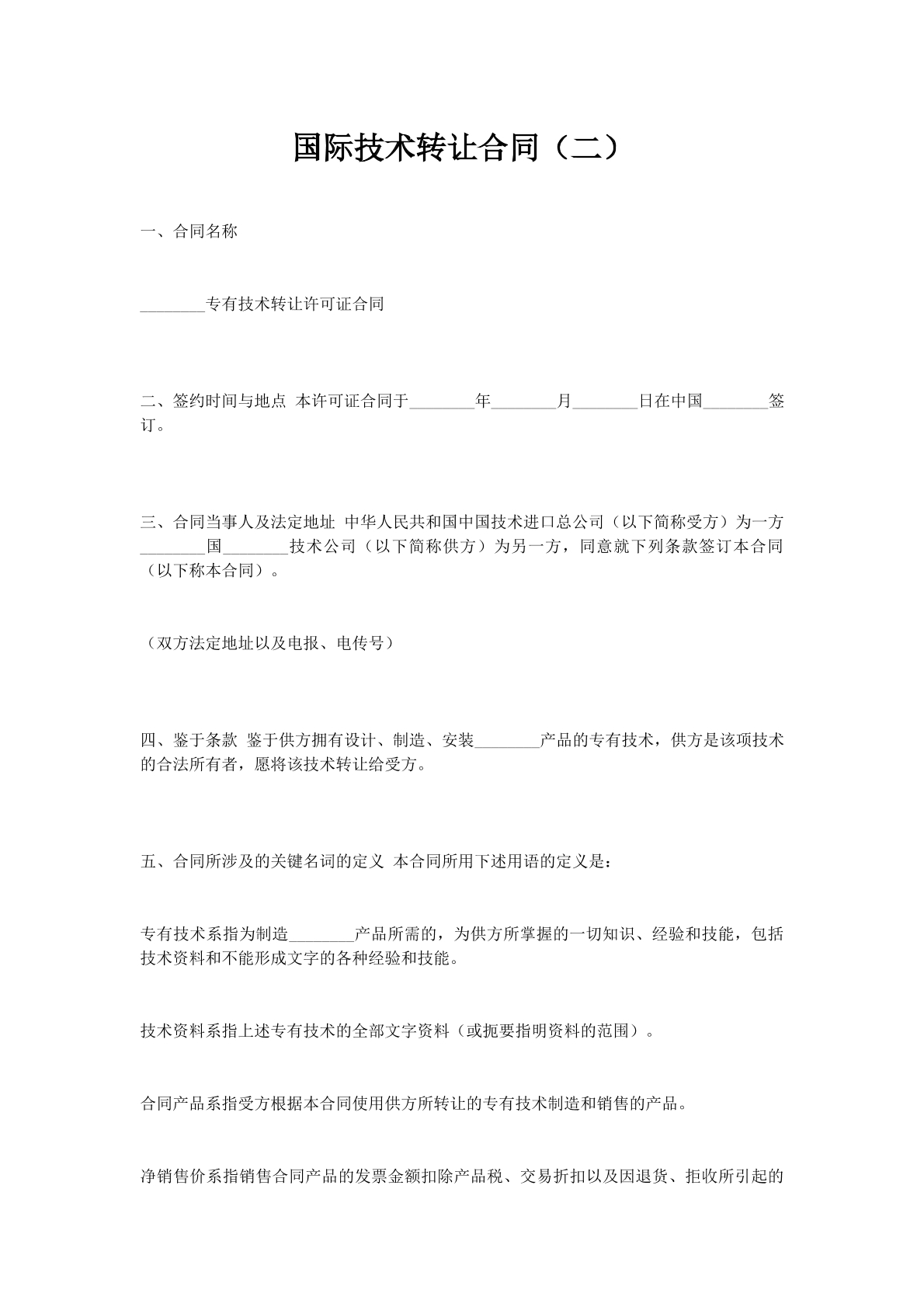 国际技术转让合同（二）