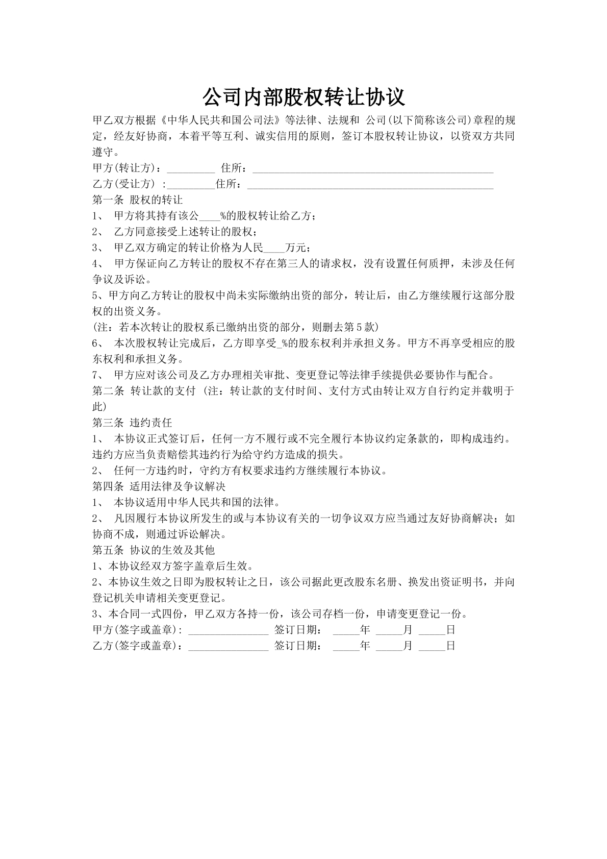 公司内部股权转让协议