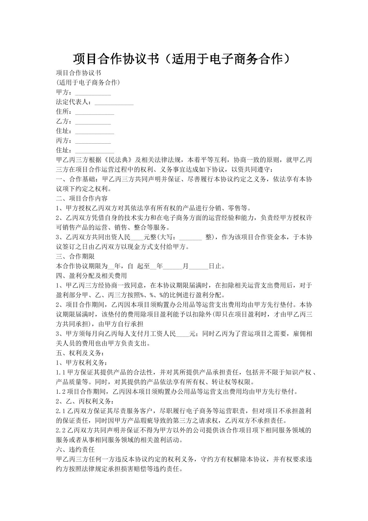 项目合作协议书（适用于电子商务合作）