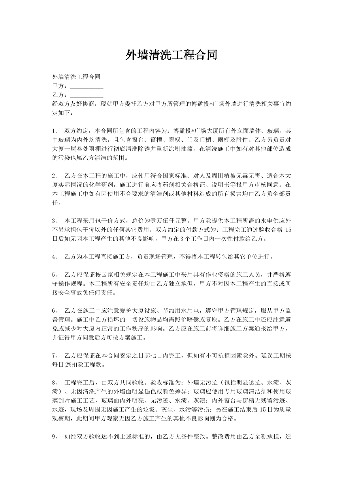 外墙清洗工程合同