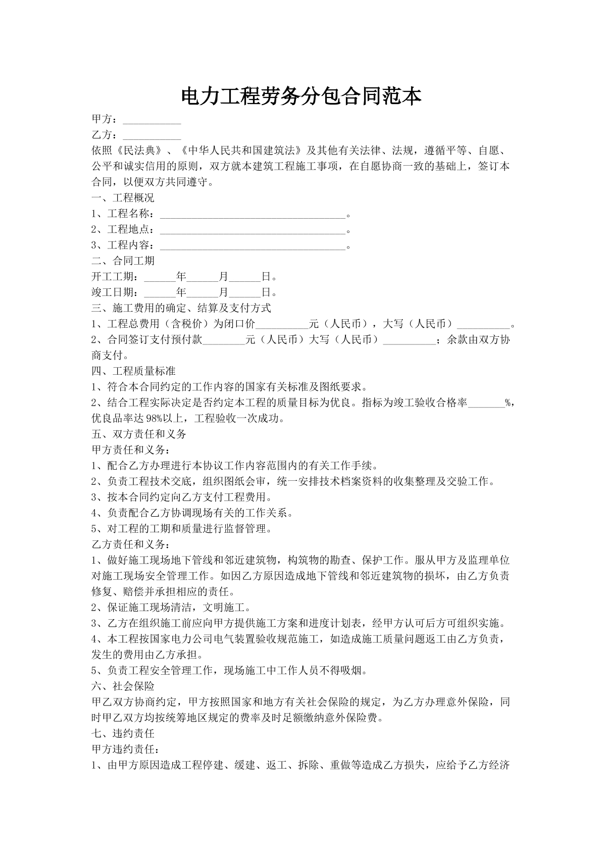 电力工程劳务分包合同范本