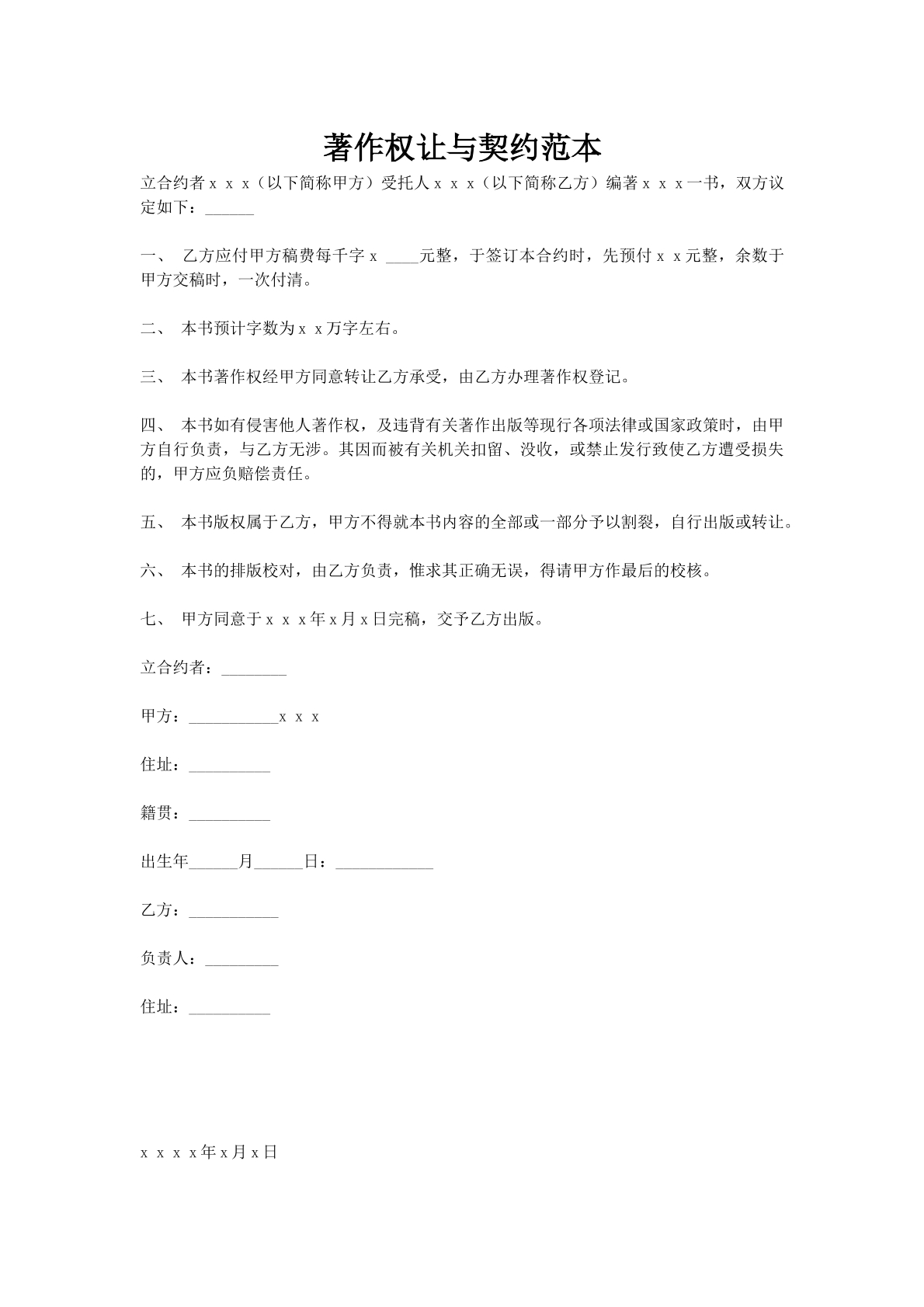 著作权让与契约范本