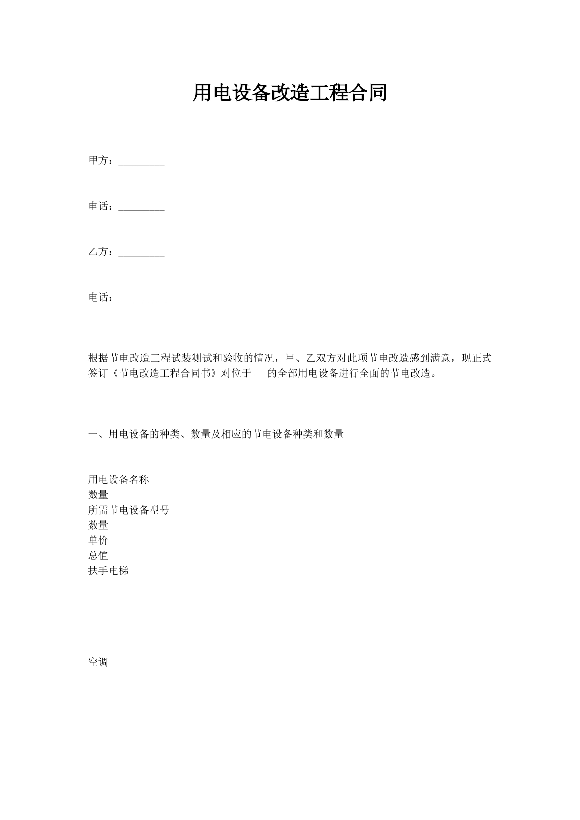 用电设备改造工程合同