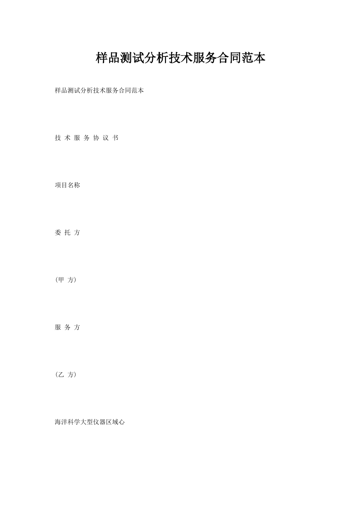 样品测试分析技术服务合同范本