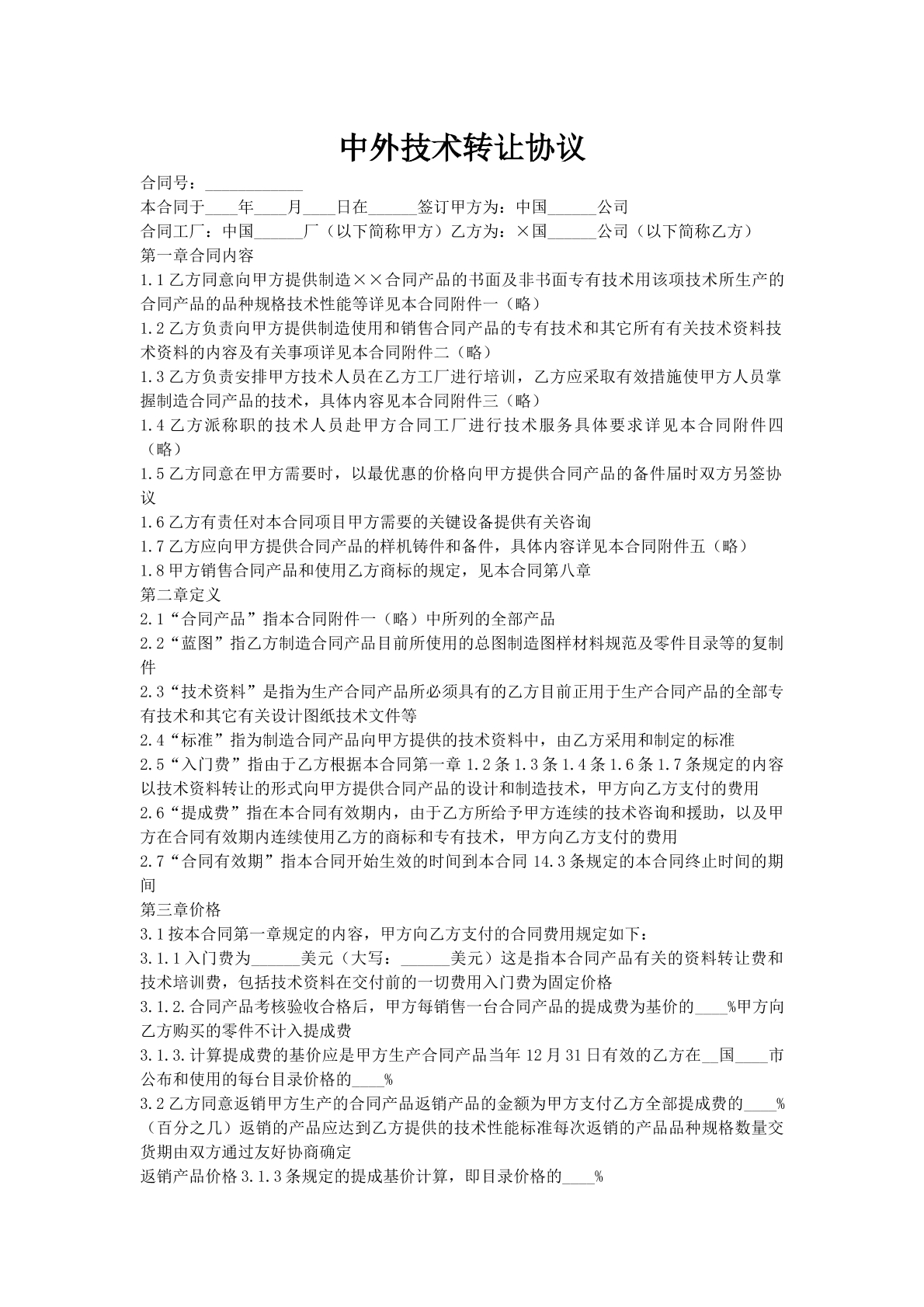 中外技术转让协议