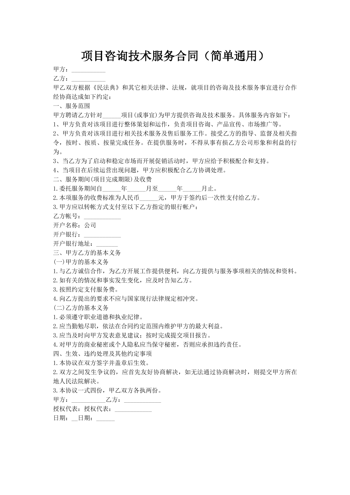 项目咨询技术服务合同（简单通用）
