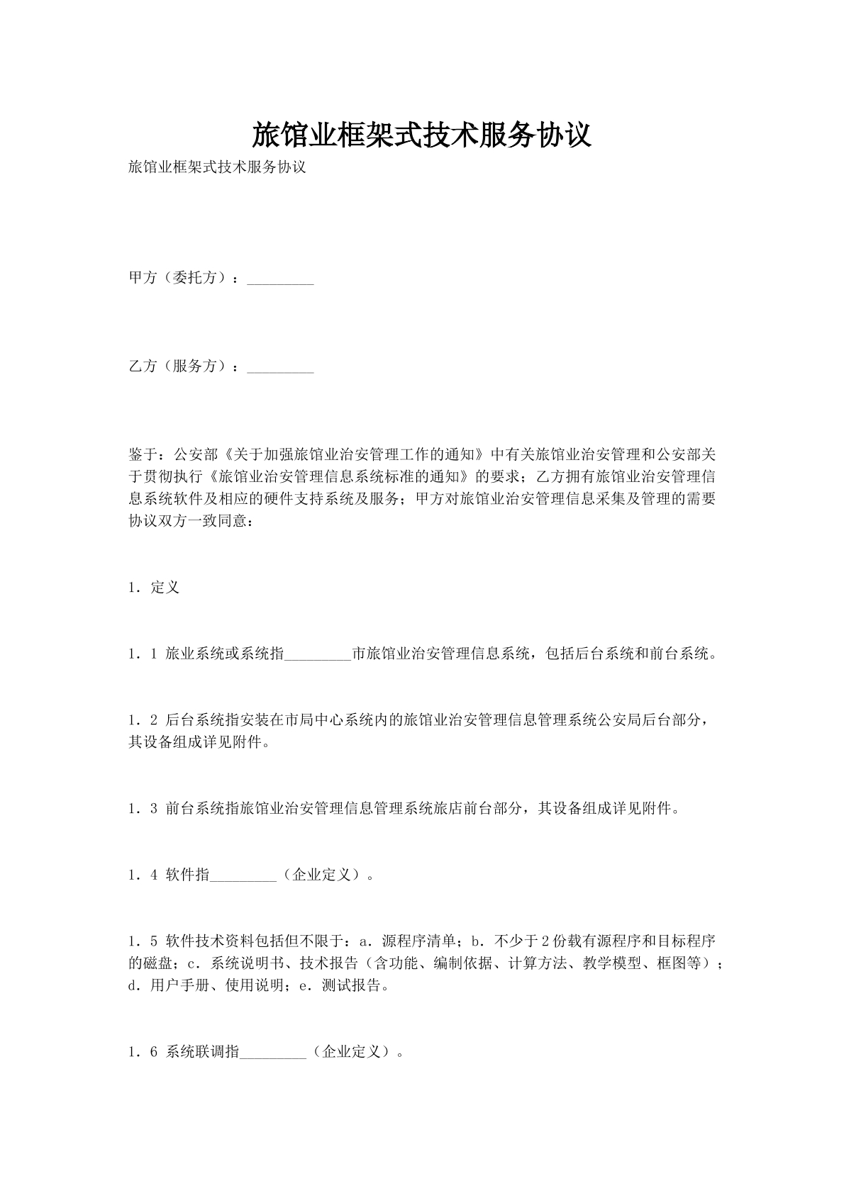 旅馆业框架式技术服务协议
