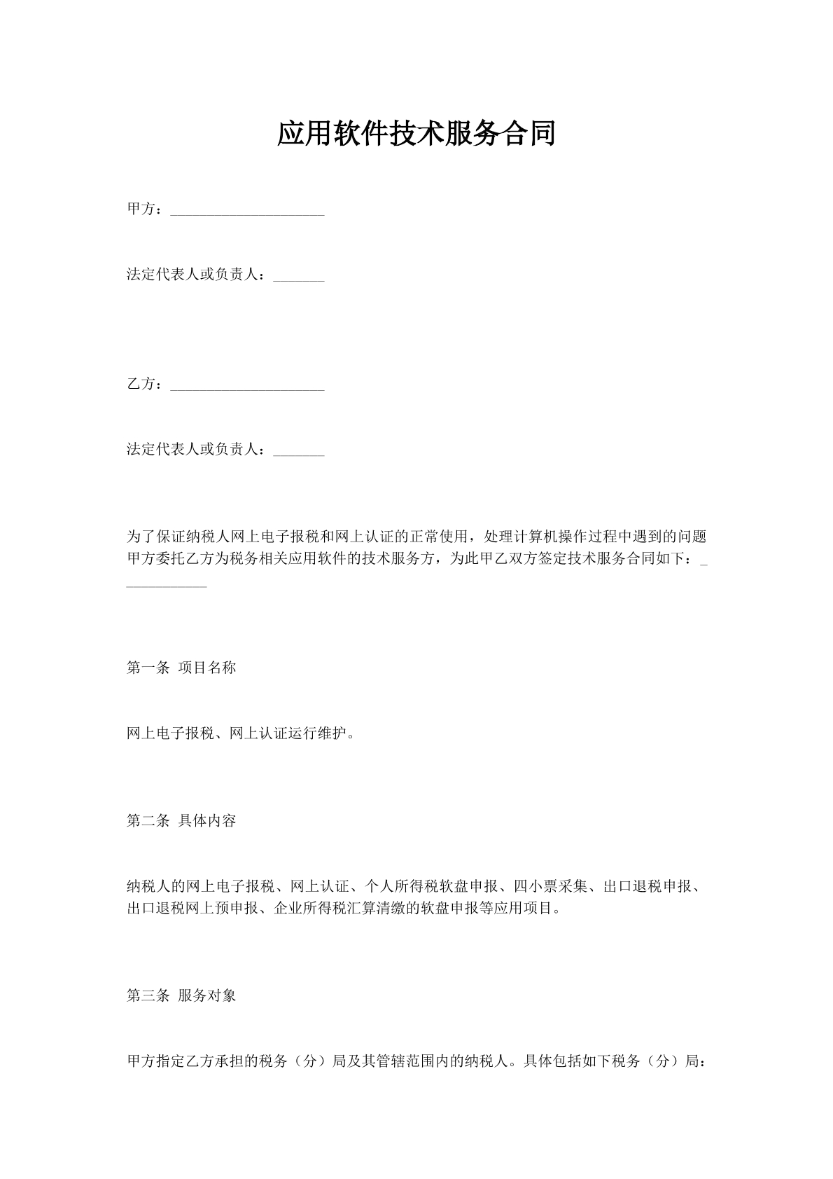 应用软件技术服务合同