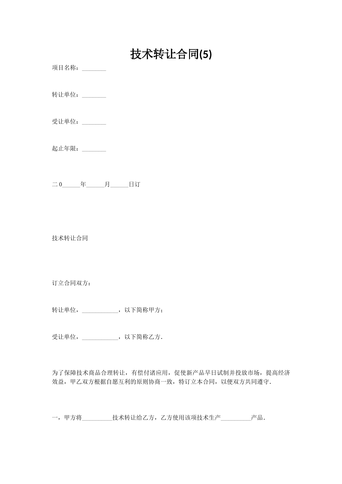 技术转让合同(5)