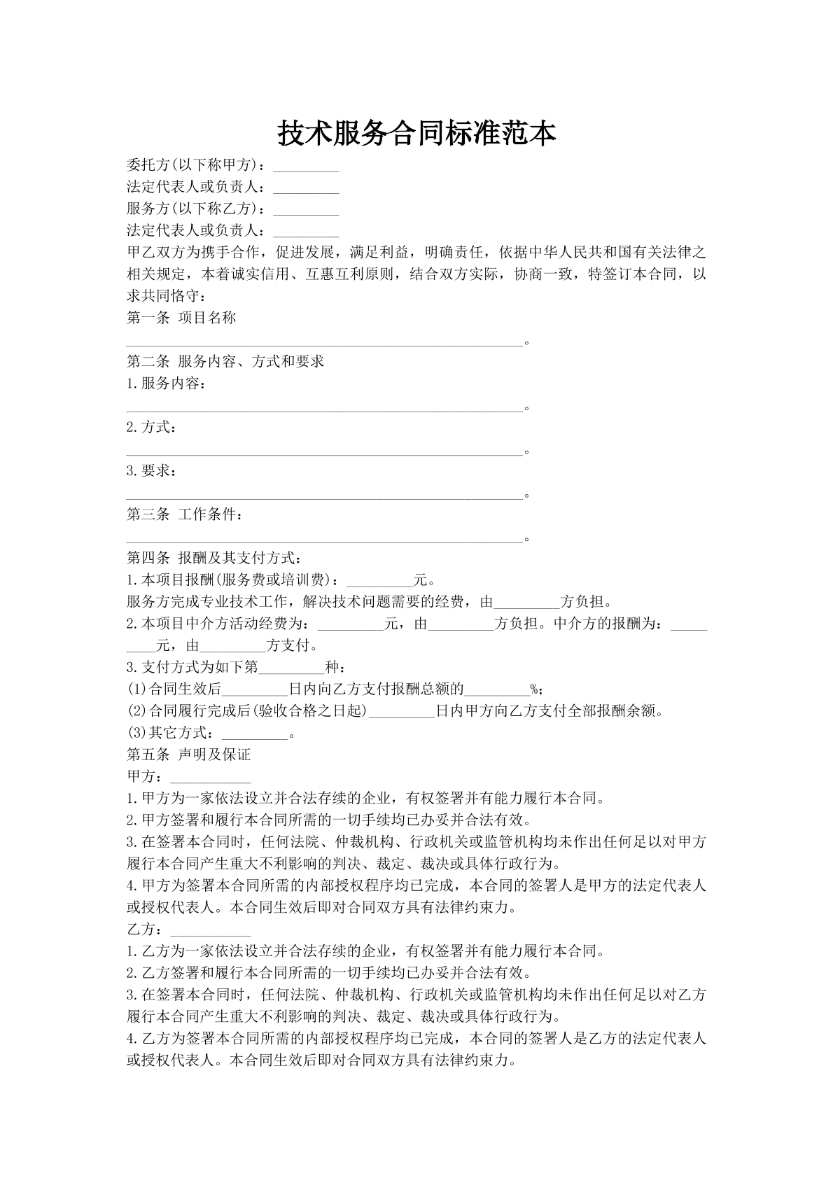 技术服务合同标准范本