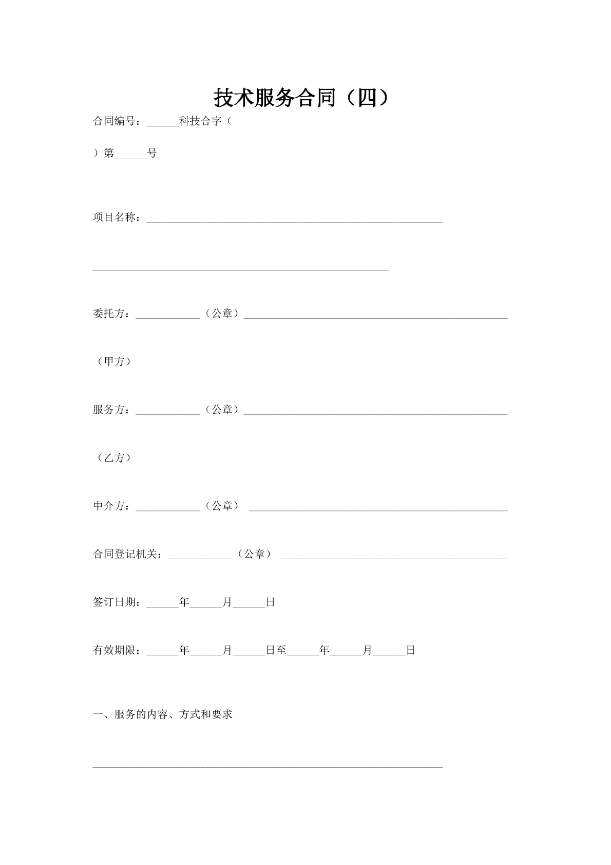 技术服务合同（四）
