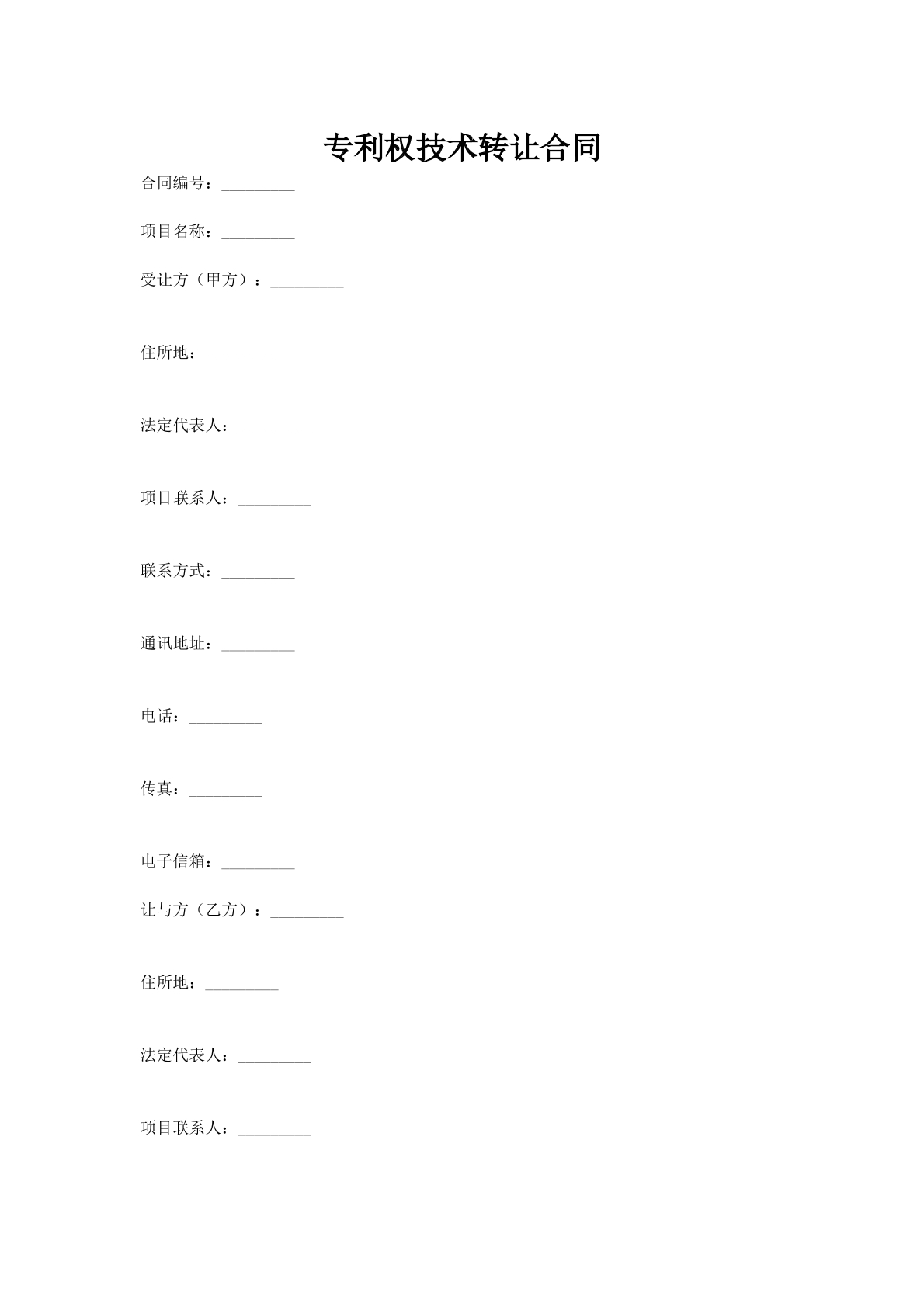 专利权技术转让合同
