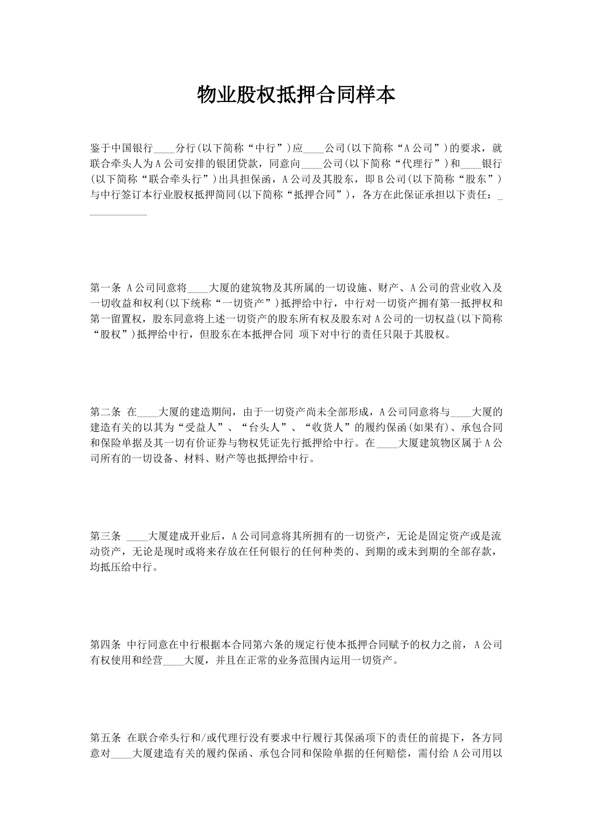 物业股权抵押合同样本