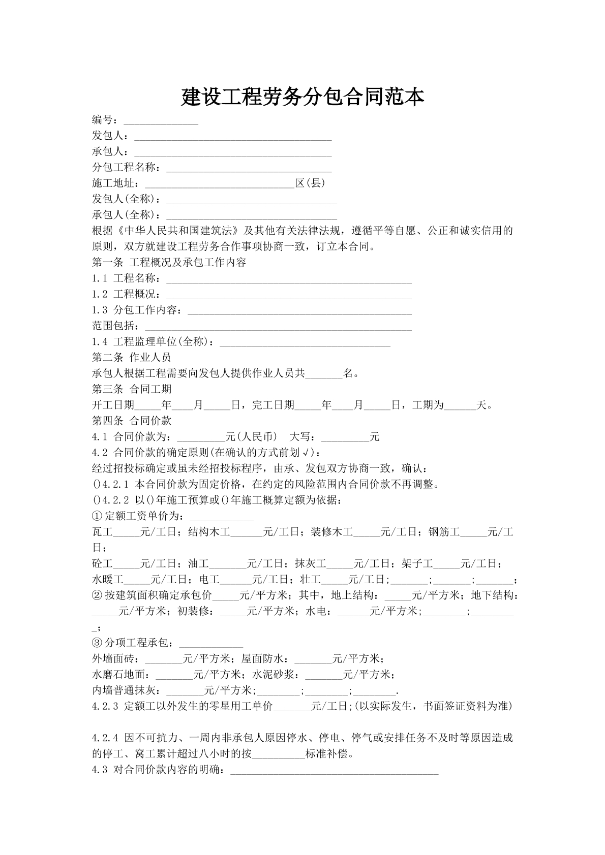 建设工程劳务分包合同范本