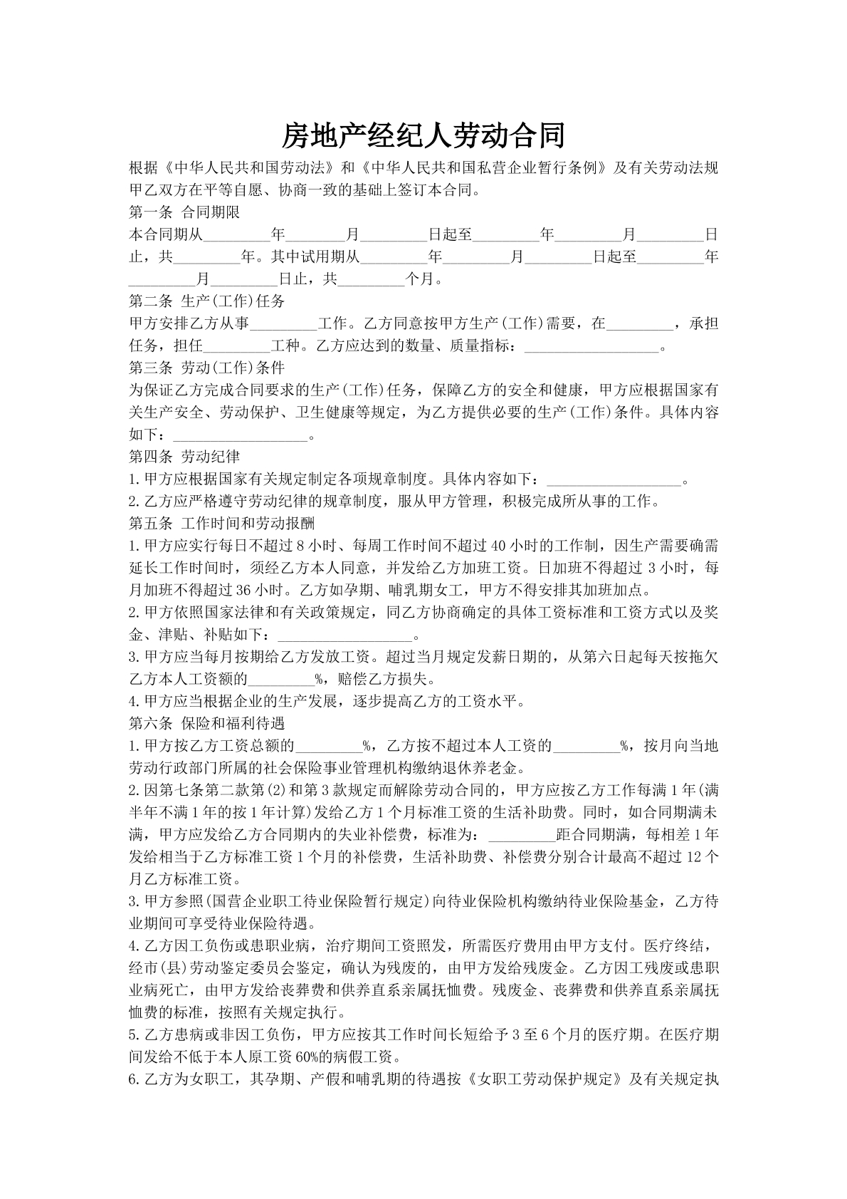 房地产经纪人劳动合同