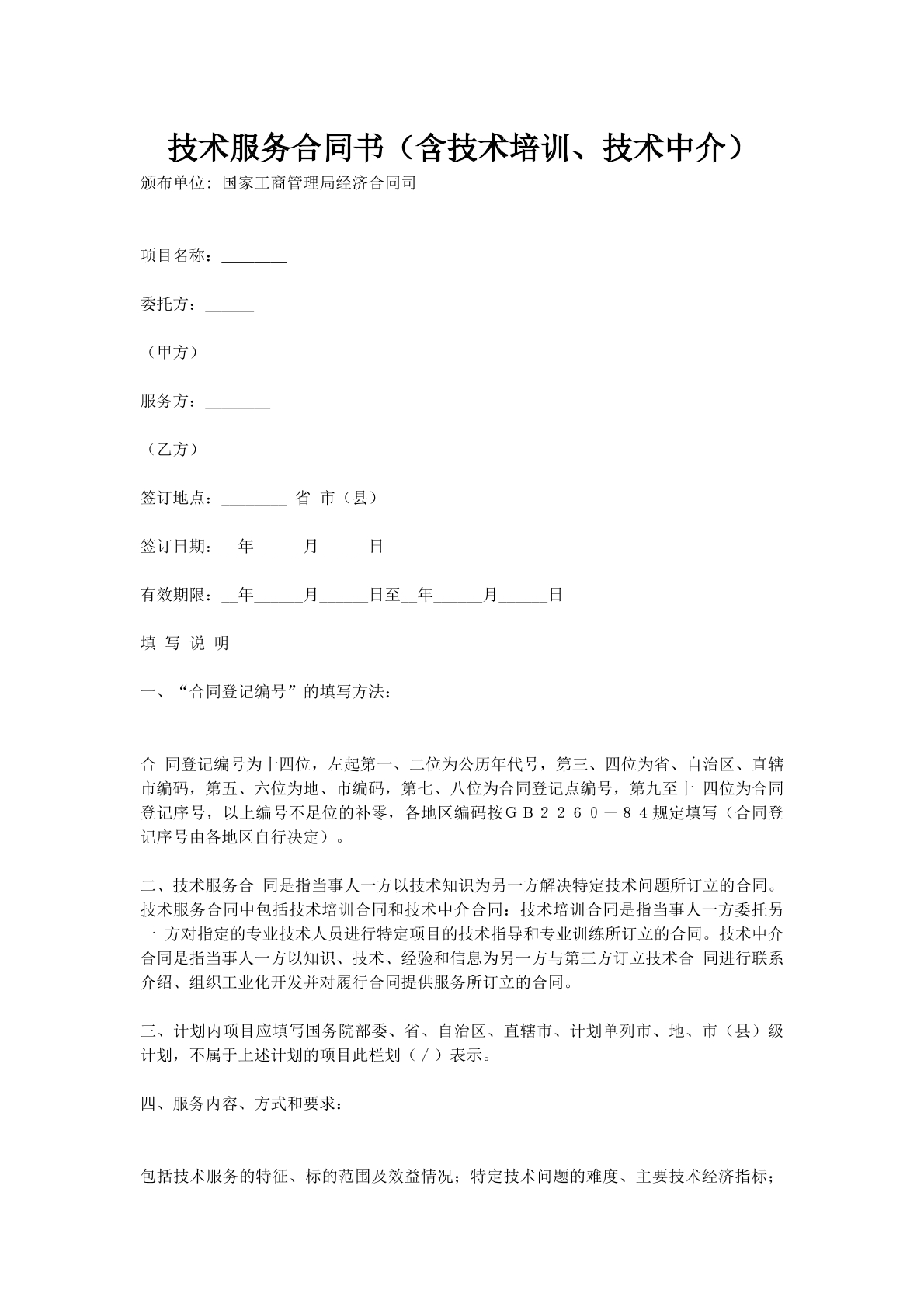 技术服务合同书（含技术培训、技术中介）