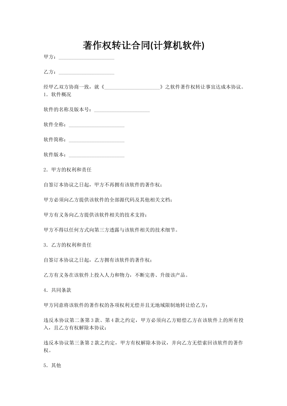 著作权转让合同(计算机软件)