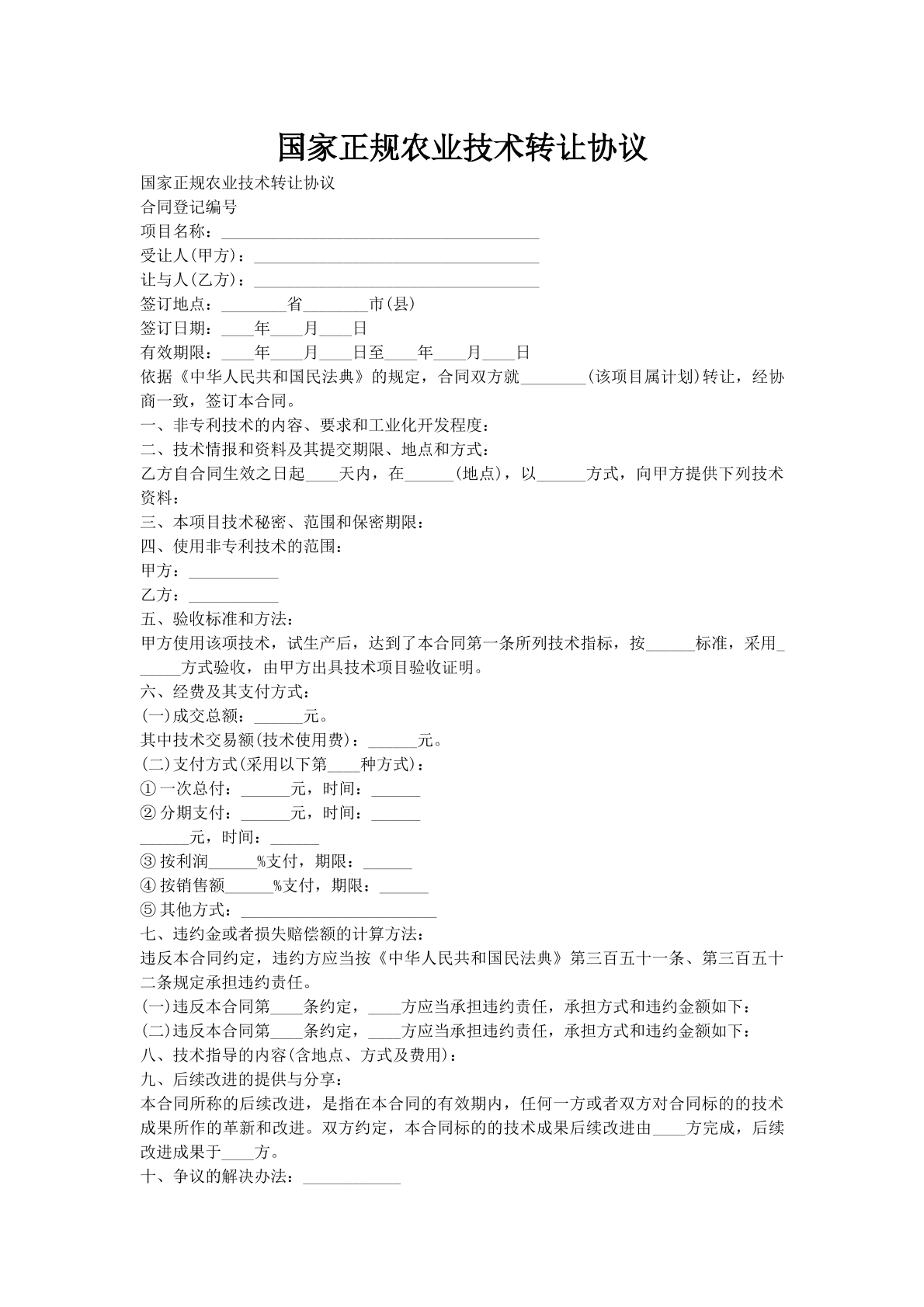 国家正规农业技术转让协议