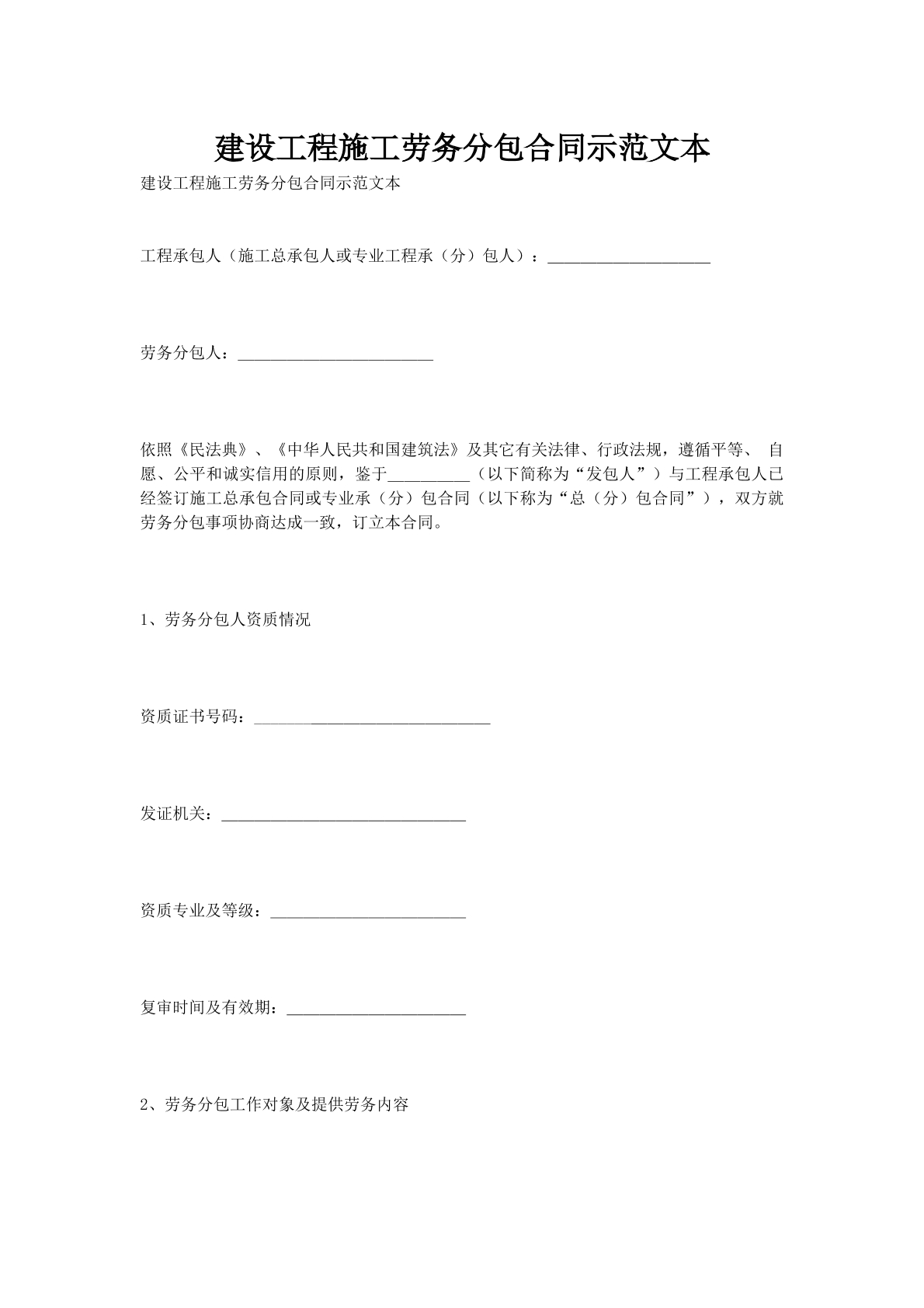 建设工程施工劳务分包合同示范文本