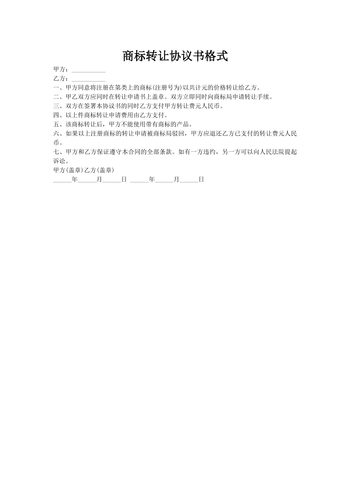 商标转让协议书格式