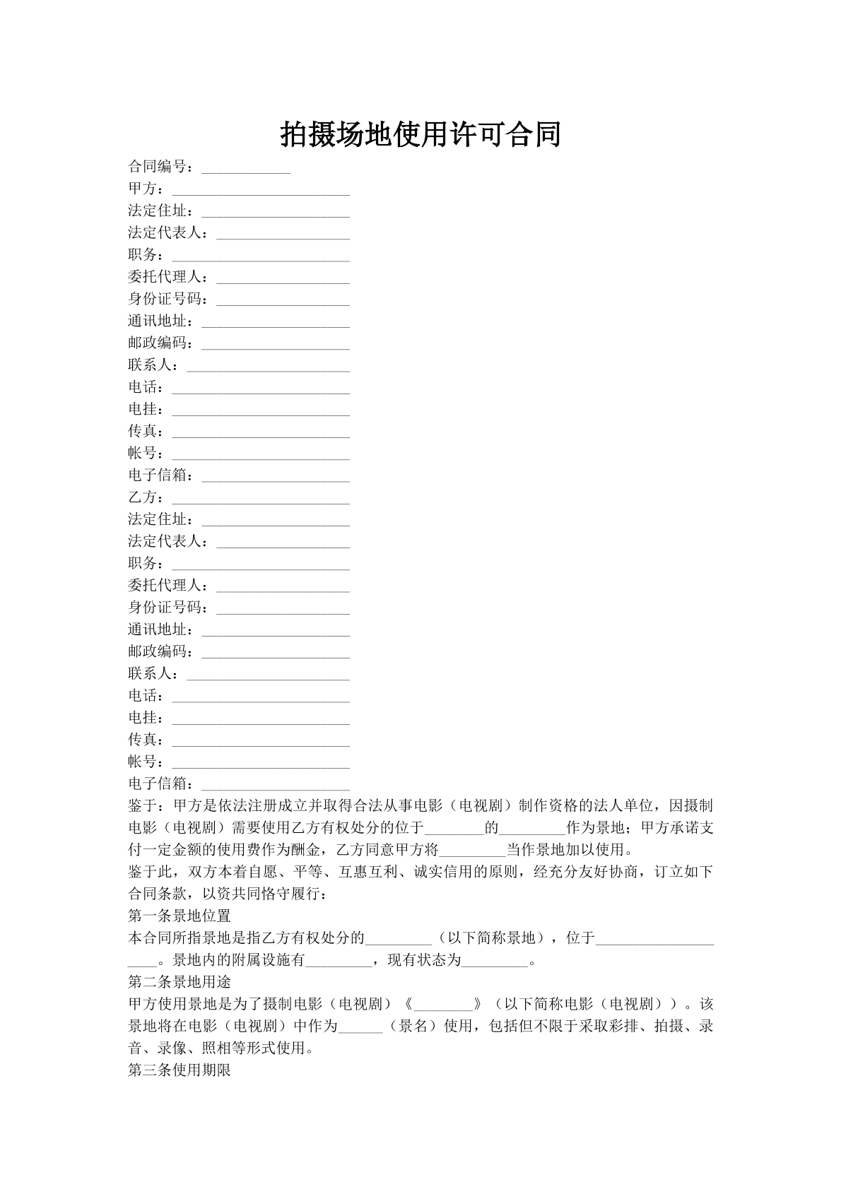 拍摄场地使用许可合同