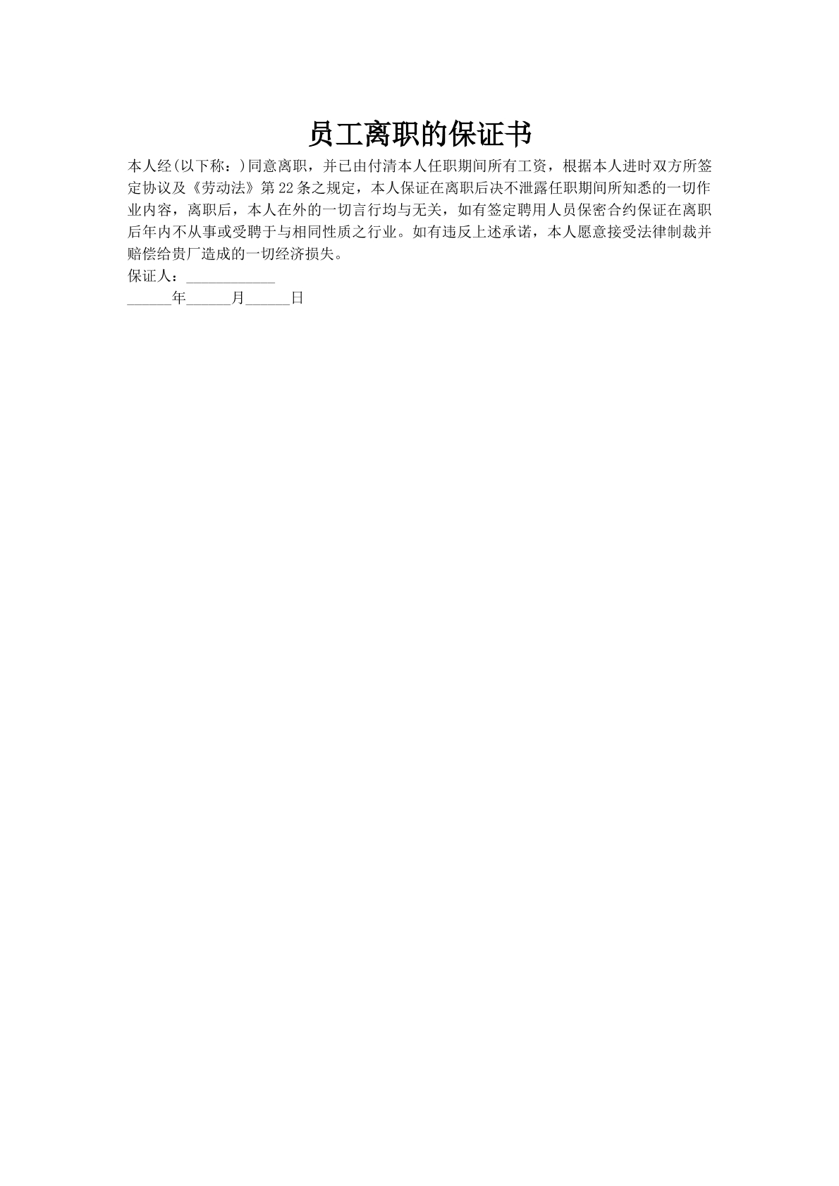 员工离职的保证书