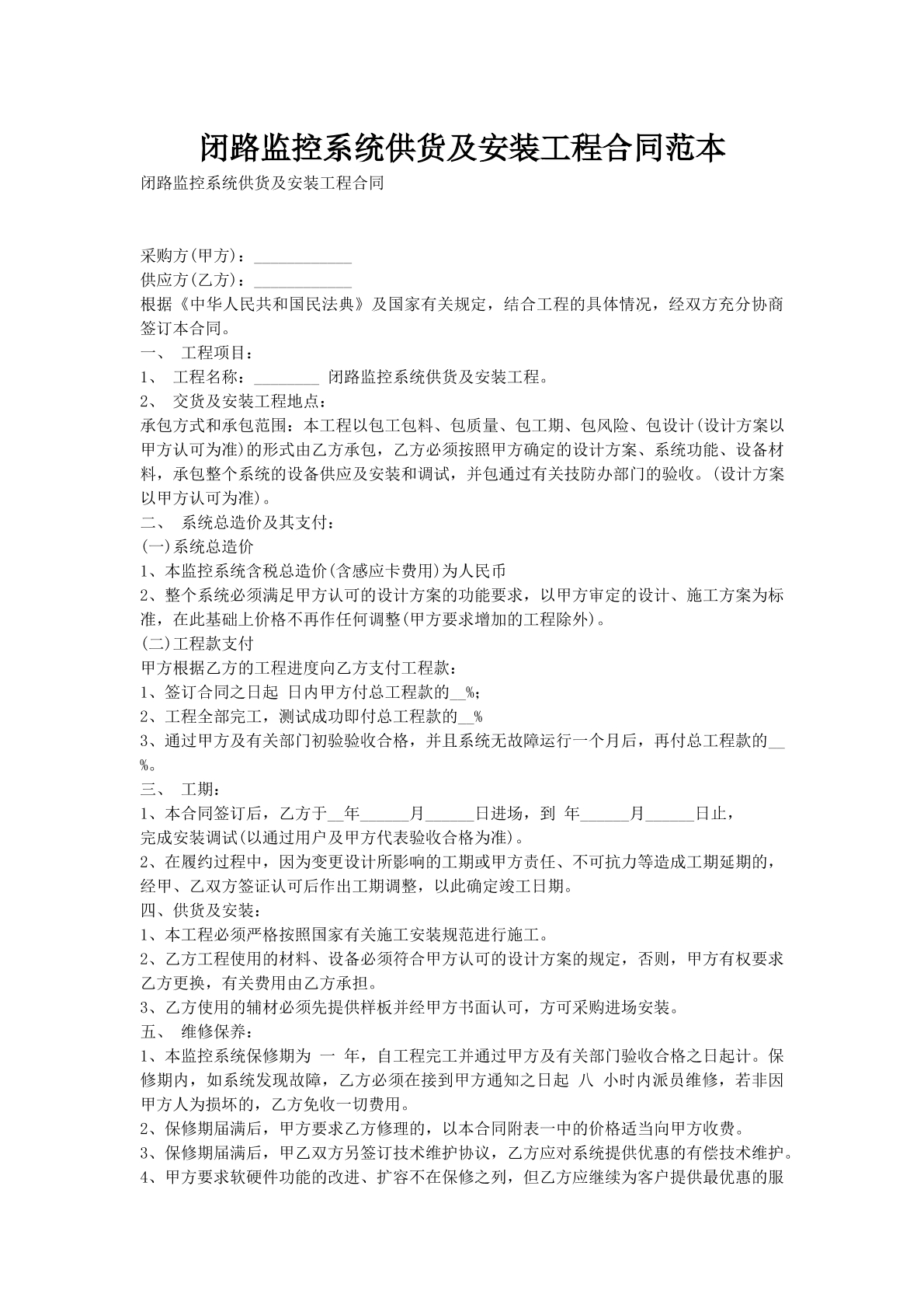闭路监控系统供货及安装工程合同范本