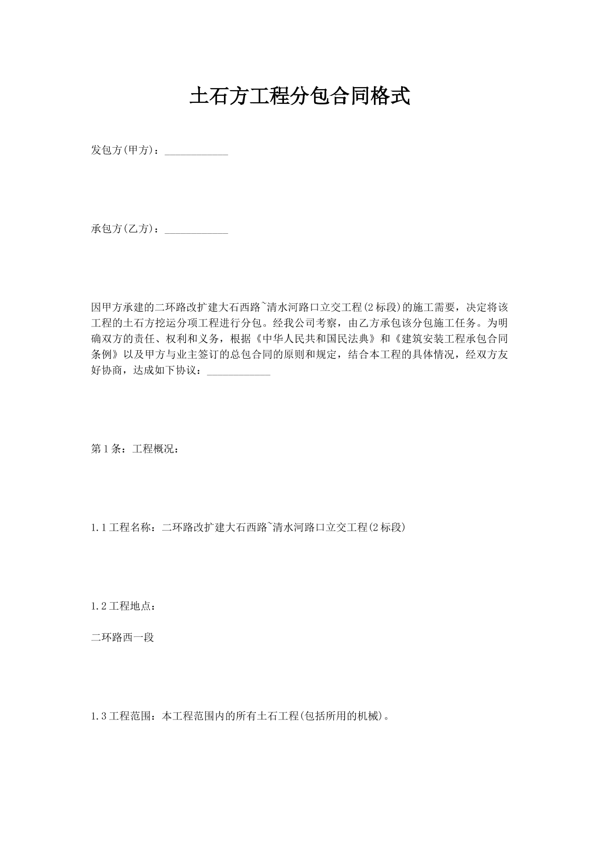 土石方工程分包合同格式