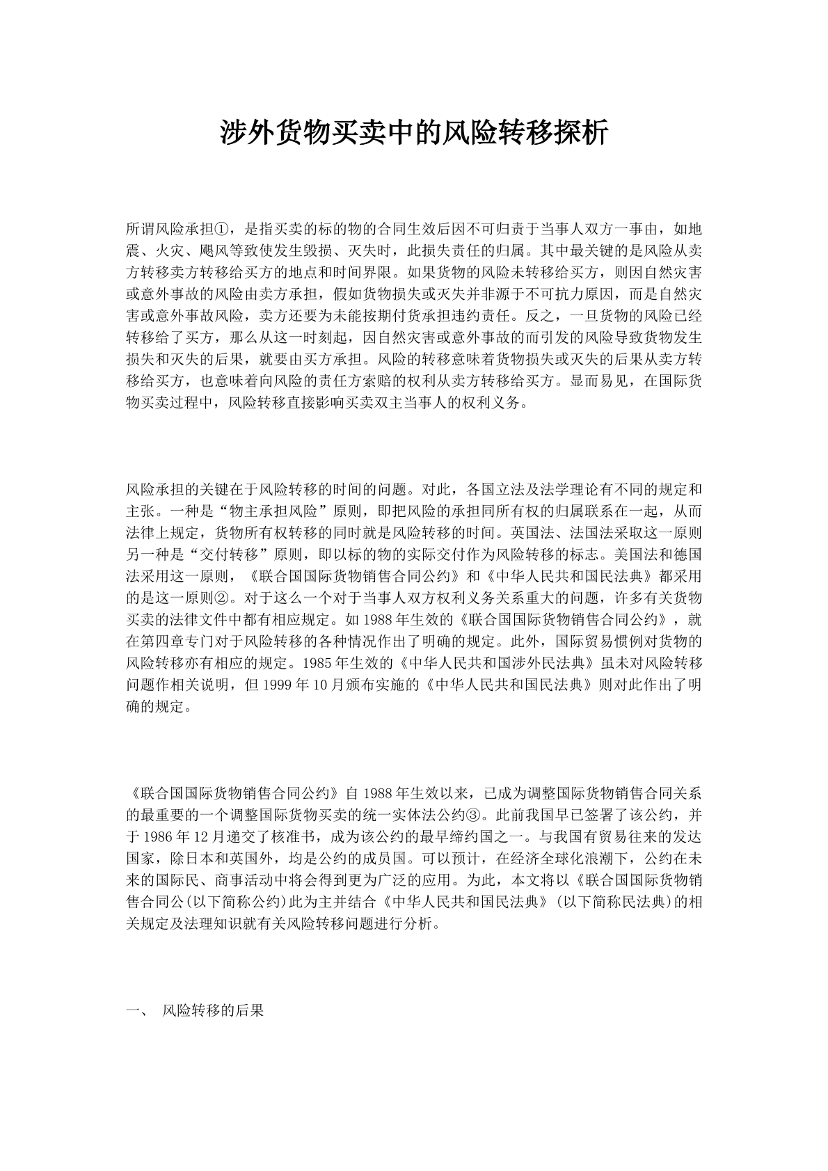 涉外货物买卖中的风险转移探析