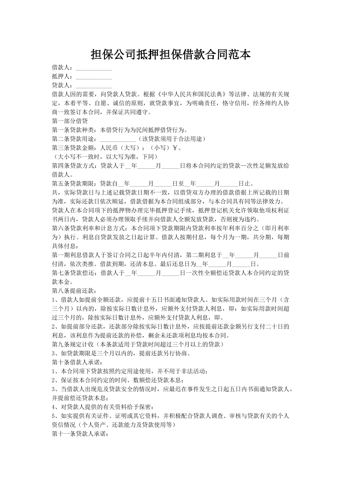 担保公司抵押担保借款合同范本