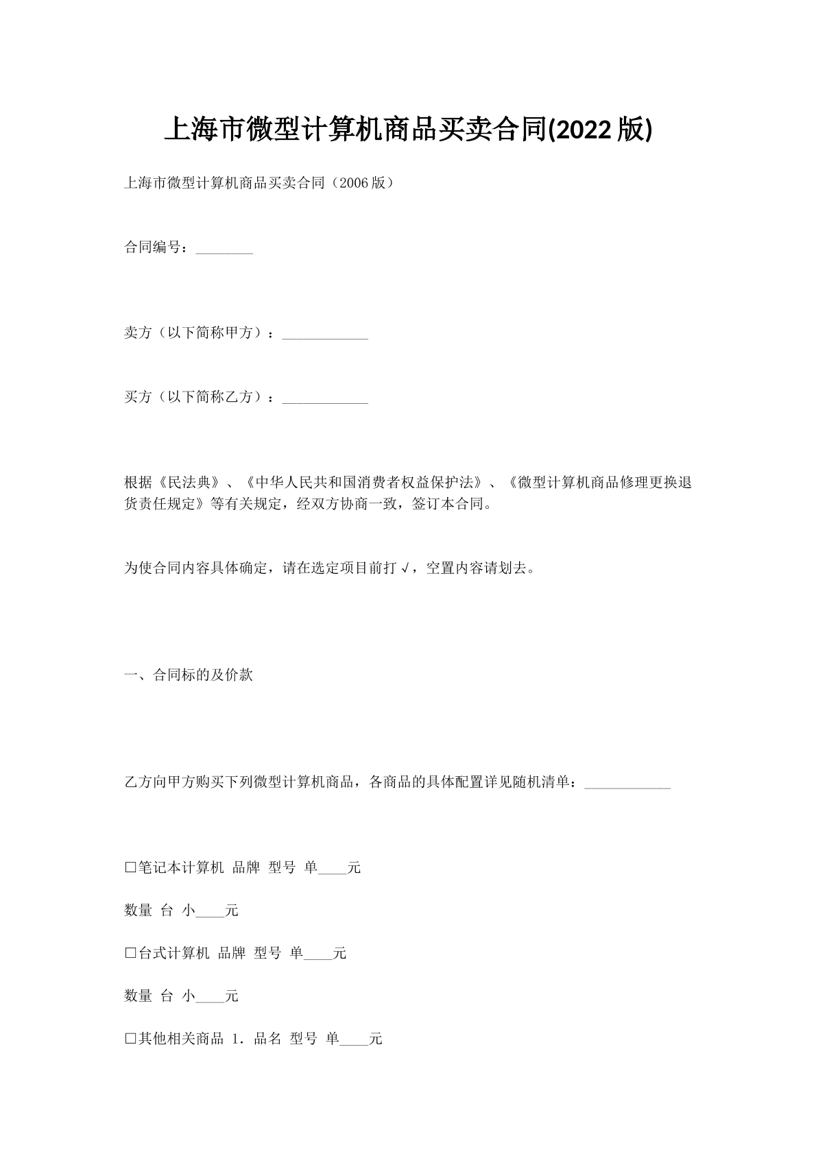 上海市微型计算机商品买卖合同(2022版)