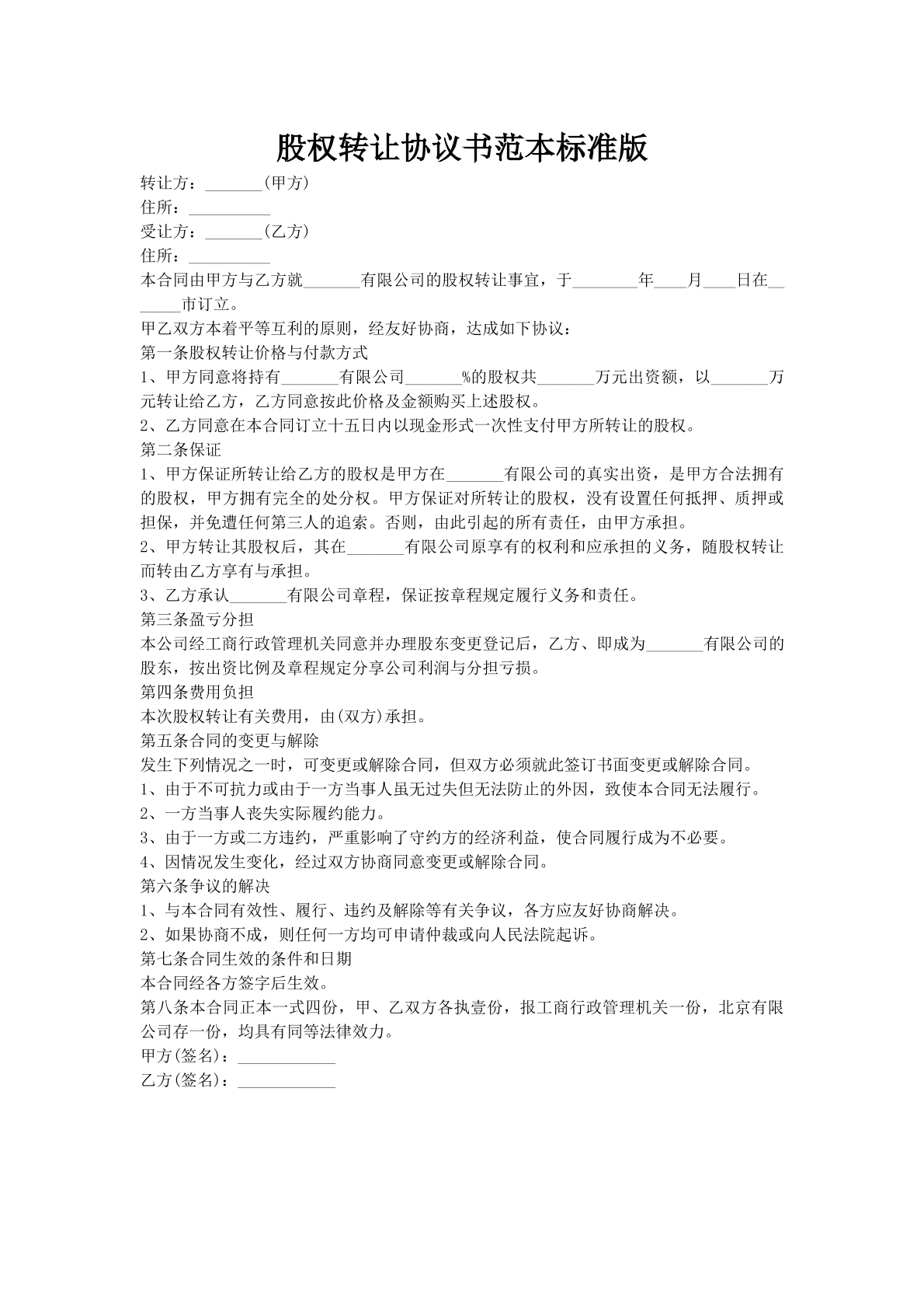 股权转让协议书范本标准版