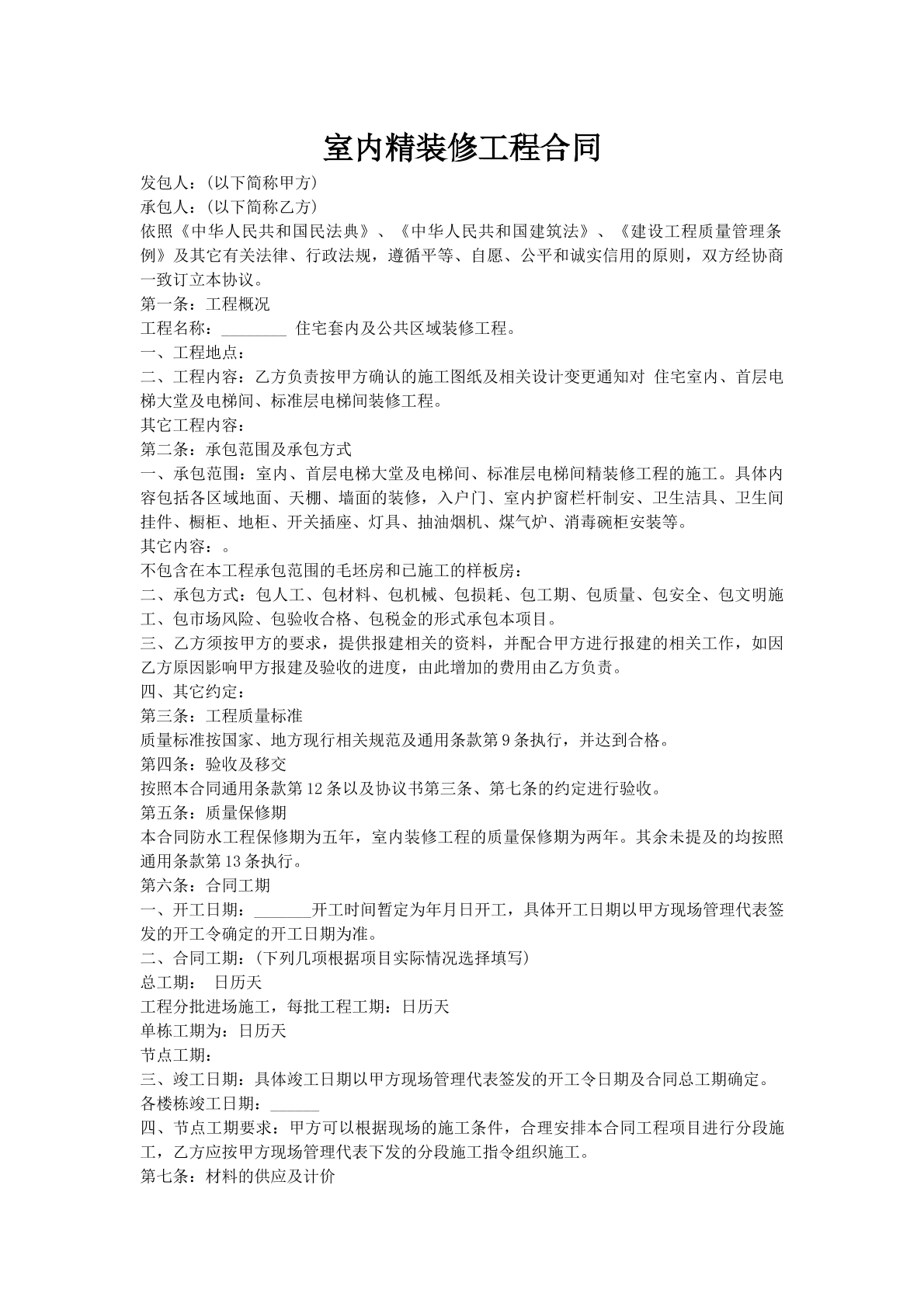 室内精装修工程合同