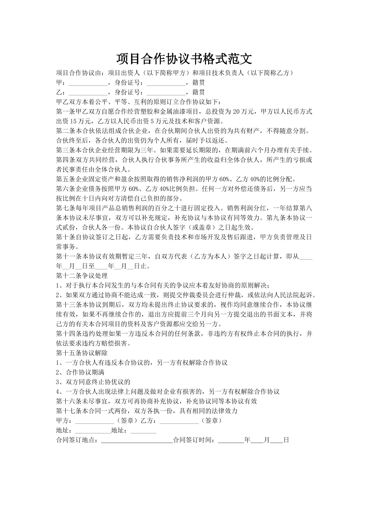 项目合作协议书格式范文