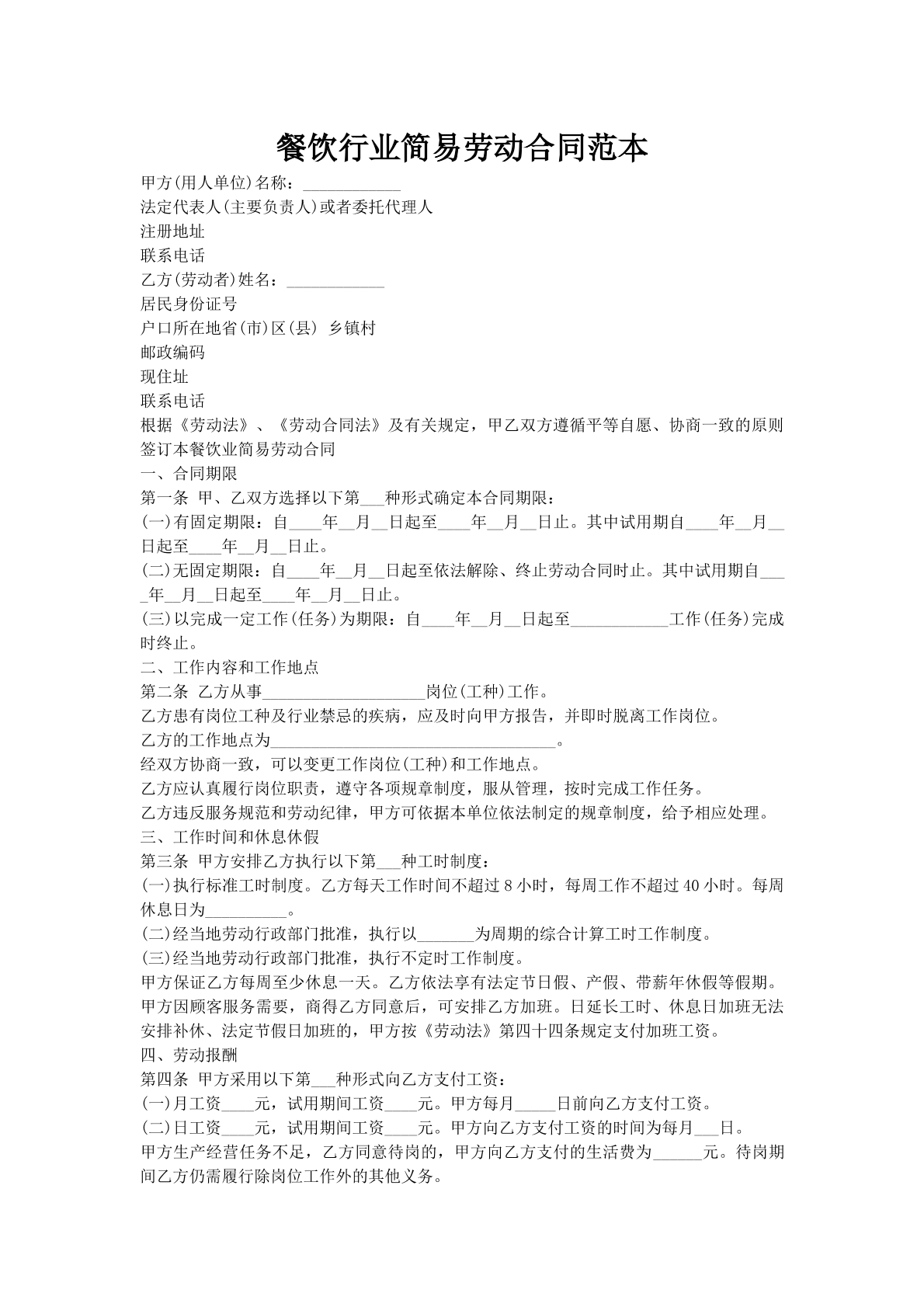 餐饮行业简易劳动合同范本