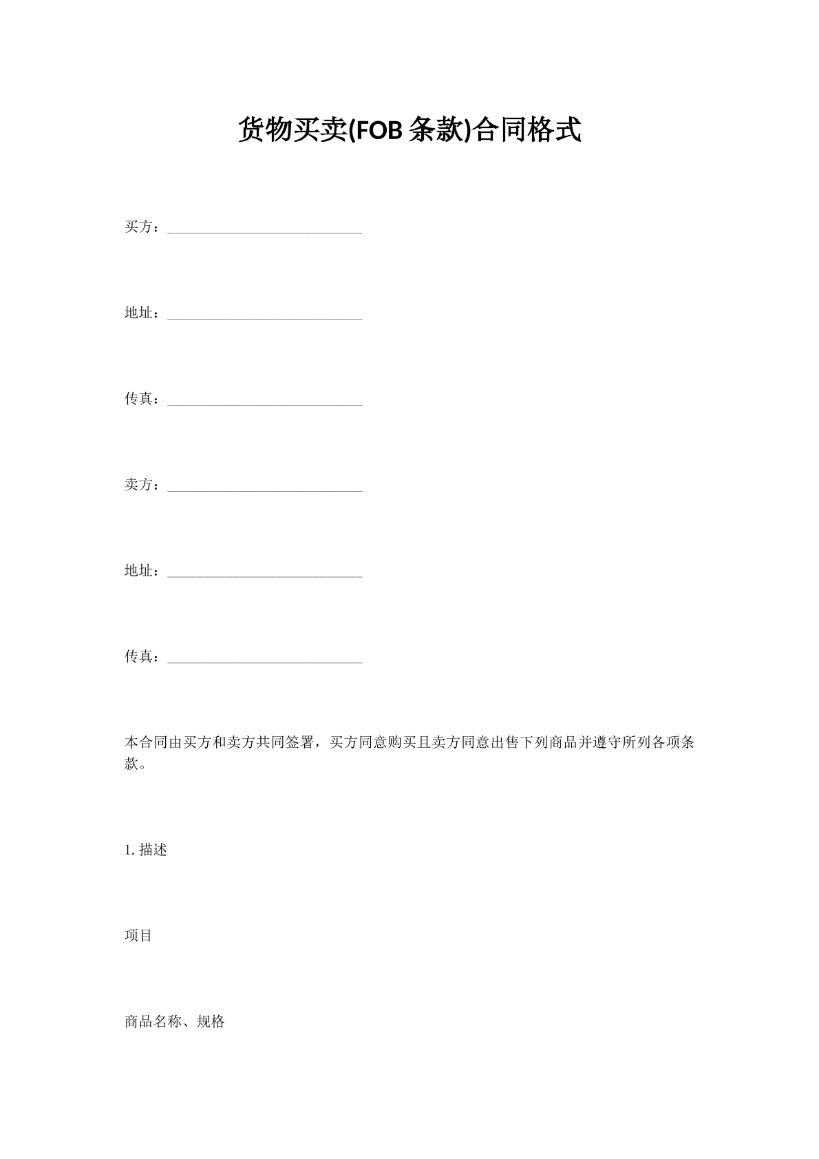 货物买卖(FOB条款)合同格式