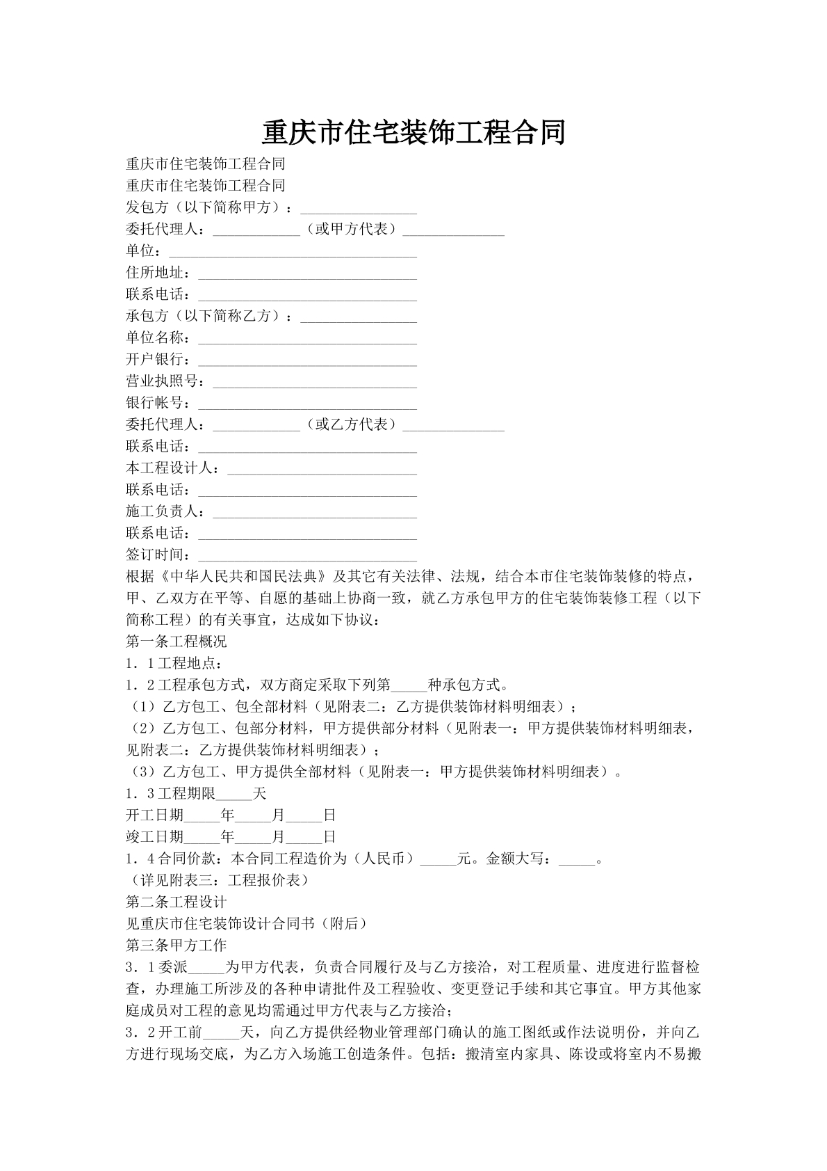 重庆市住宅装饰工程合同