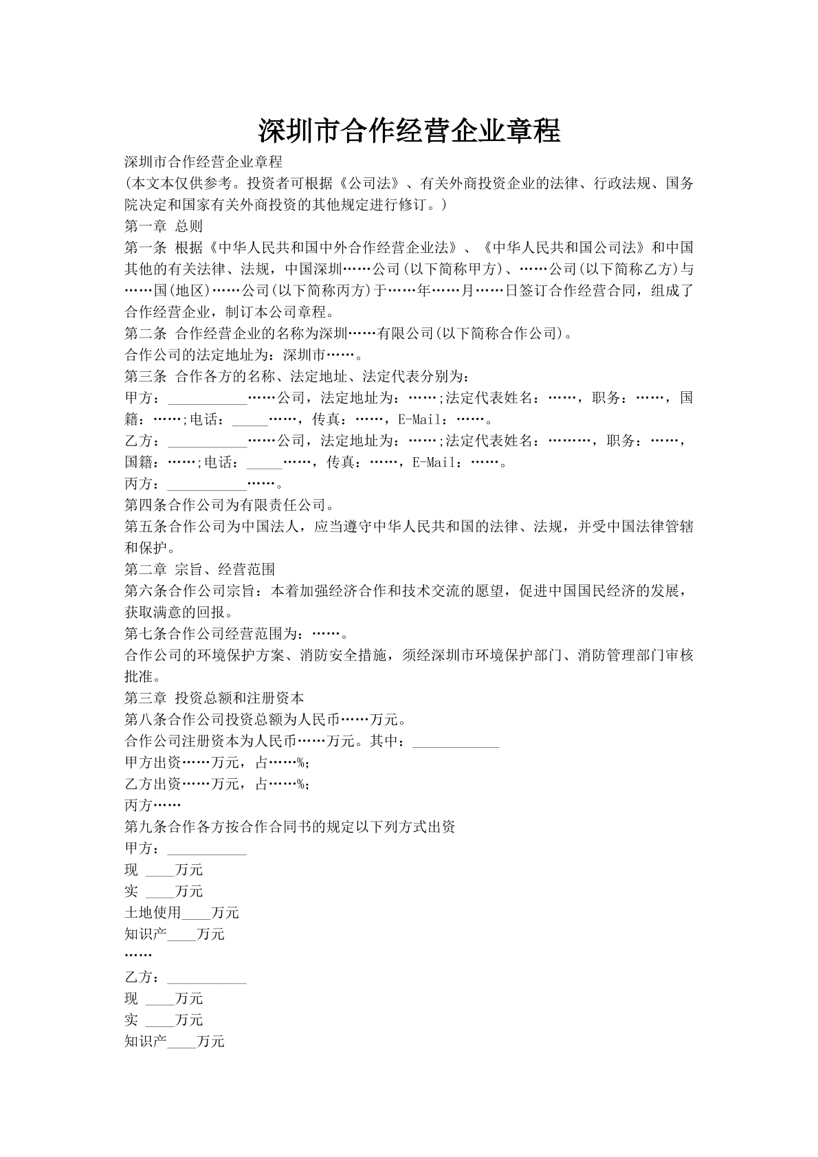 深圳市合作经营企业章程