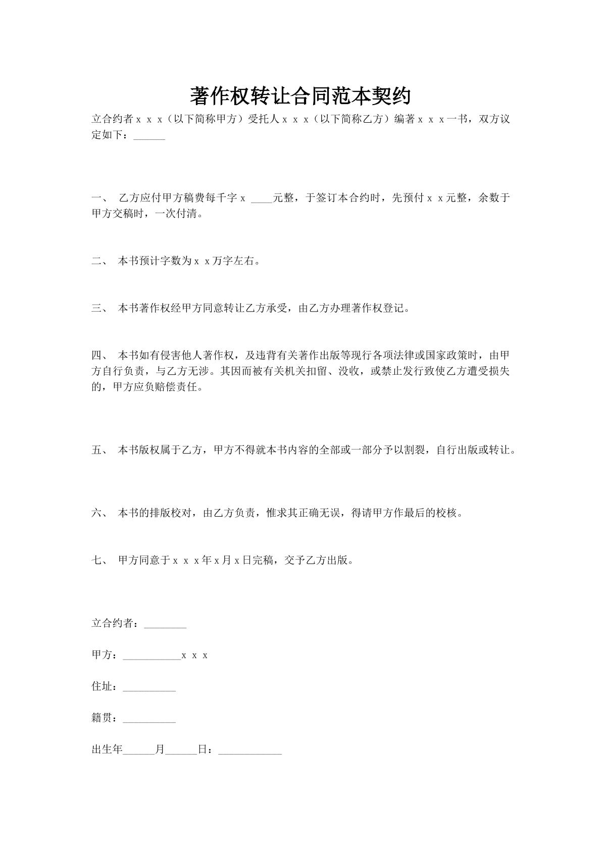 著作权转让合同范本契约