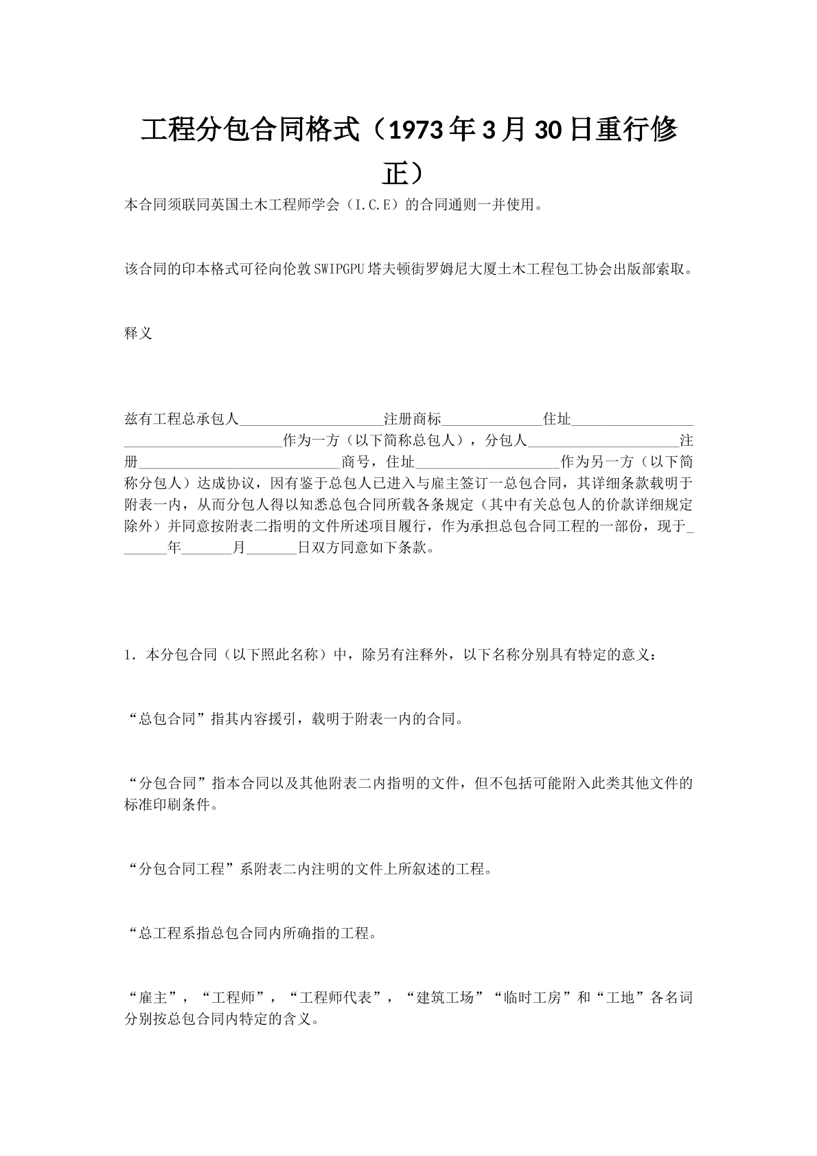 工程分包合同格式（1973年3月30日重行修正）