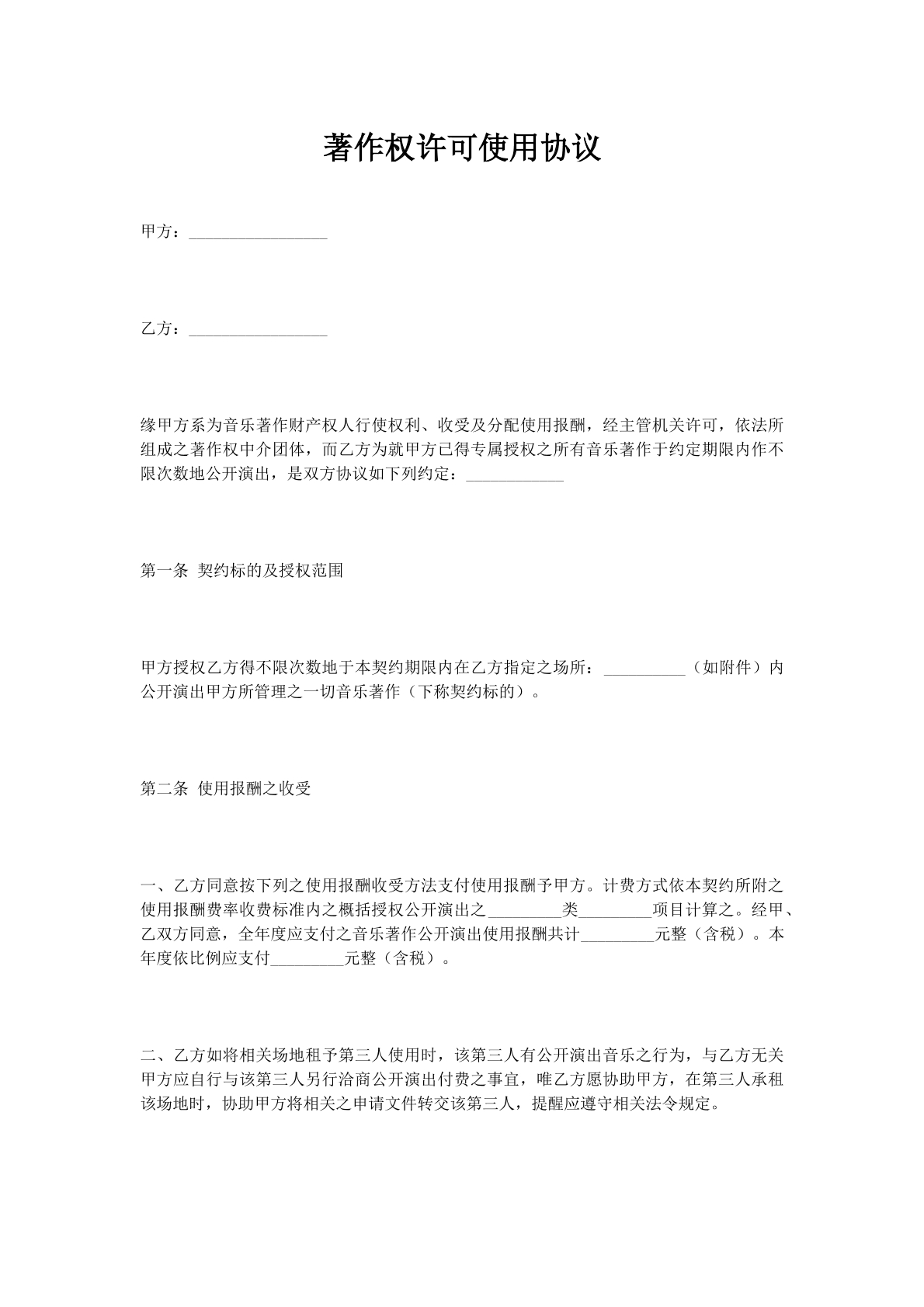 著作权许可使用协议