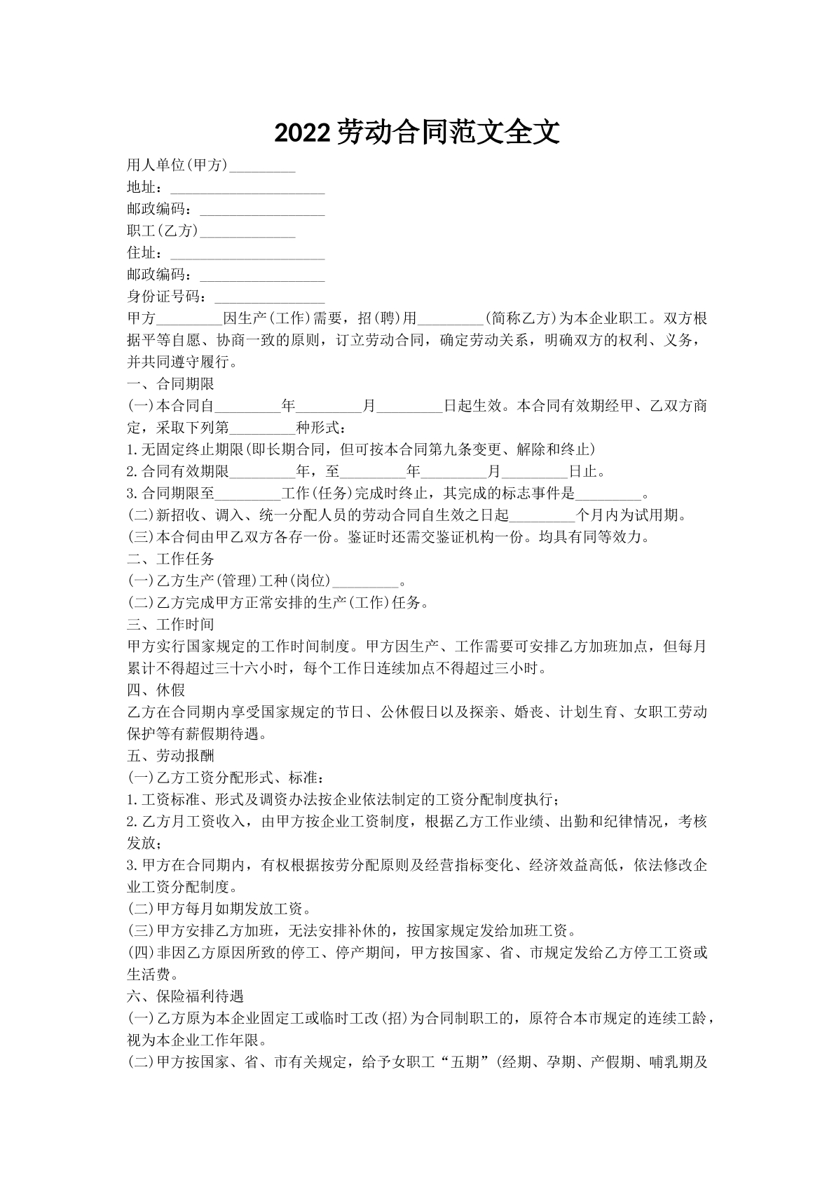 2022劳动合同范文全文