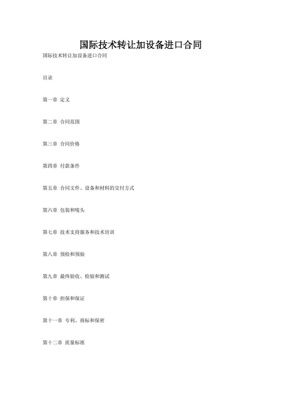 国际技术转让加设备进口合同