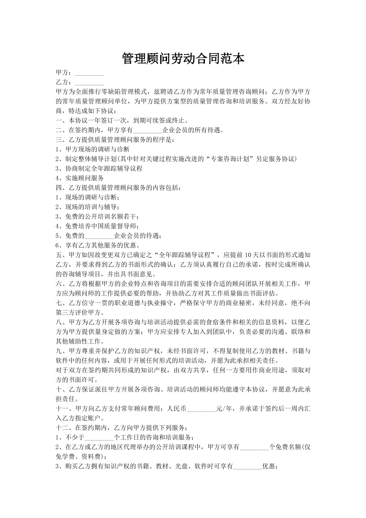 管理顾问劳动合同范本