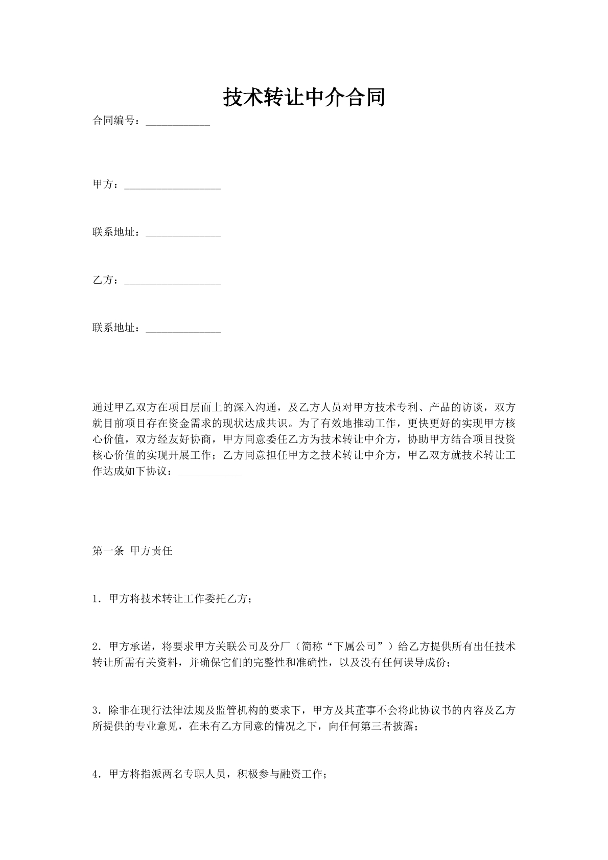 技术转让中介合同