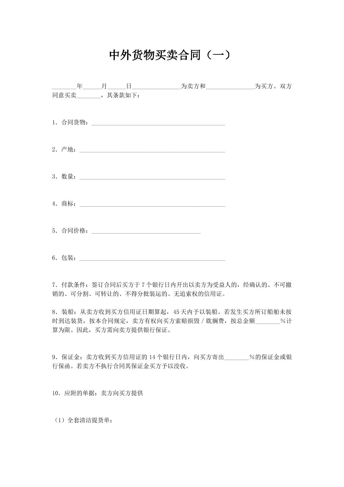 中外货物买卖合同（一）