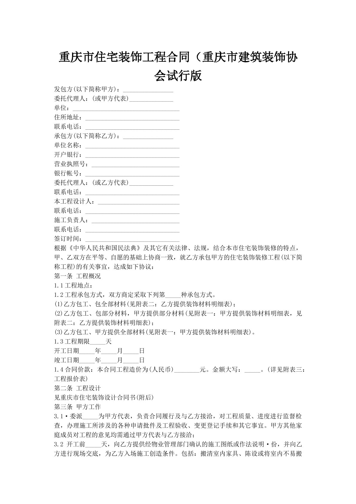 重庆市住宅装饰工程合同（重庆市建筑装饰协会试行版