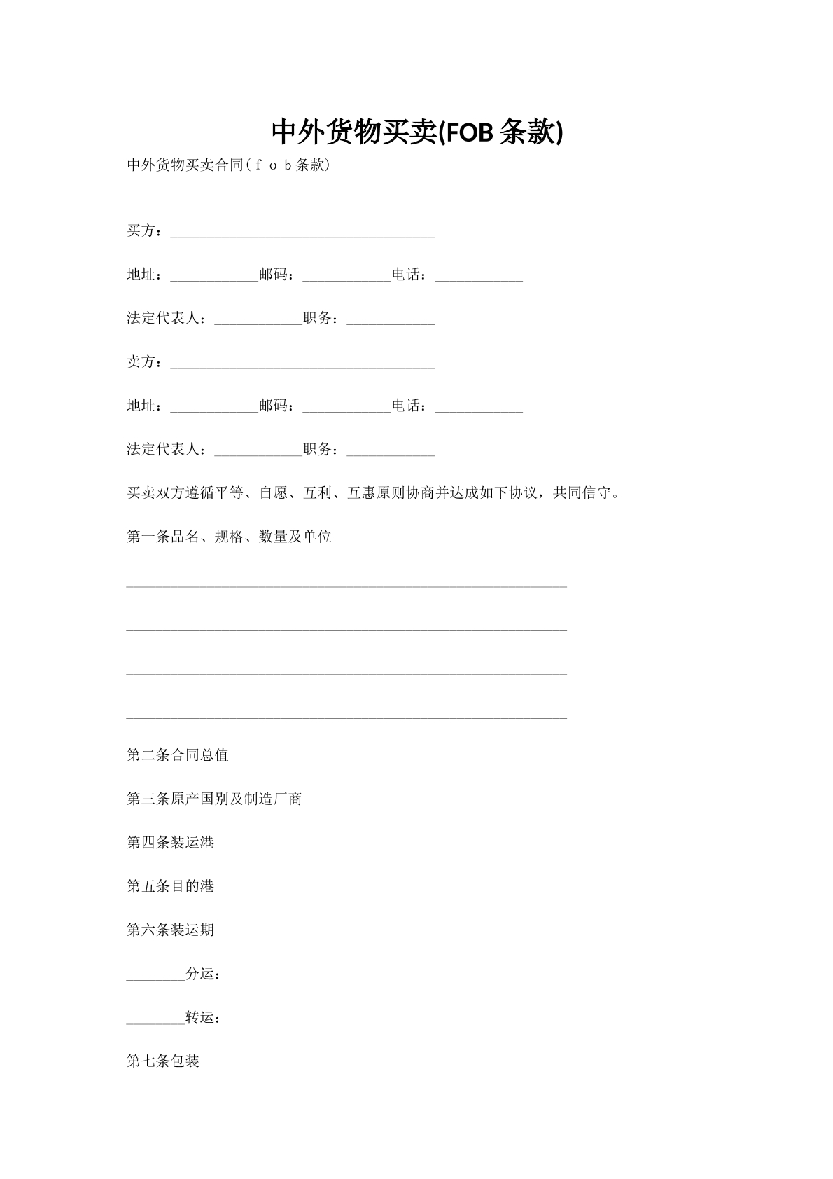 中外货物买卖(FOB条款)