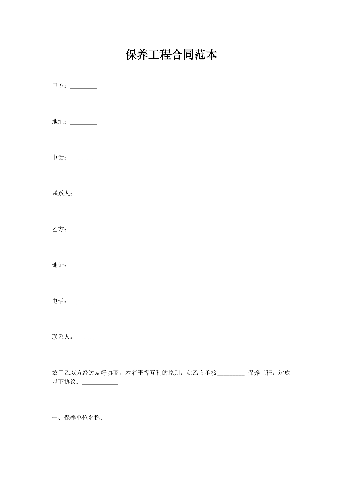 保养工程合同范本