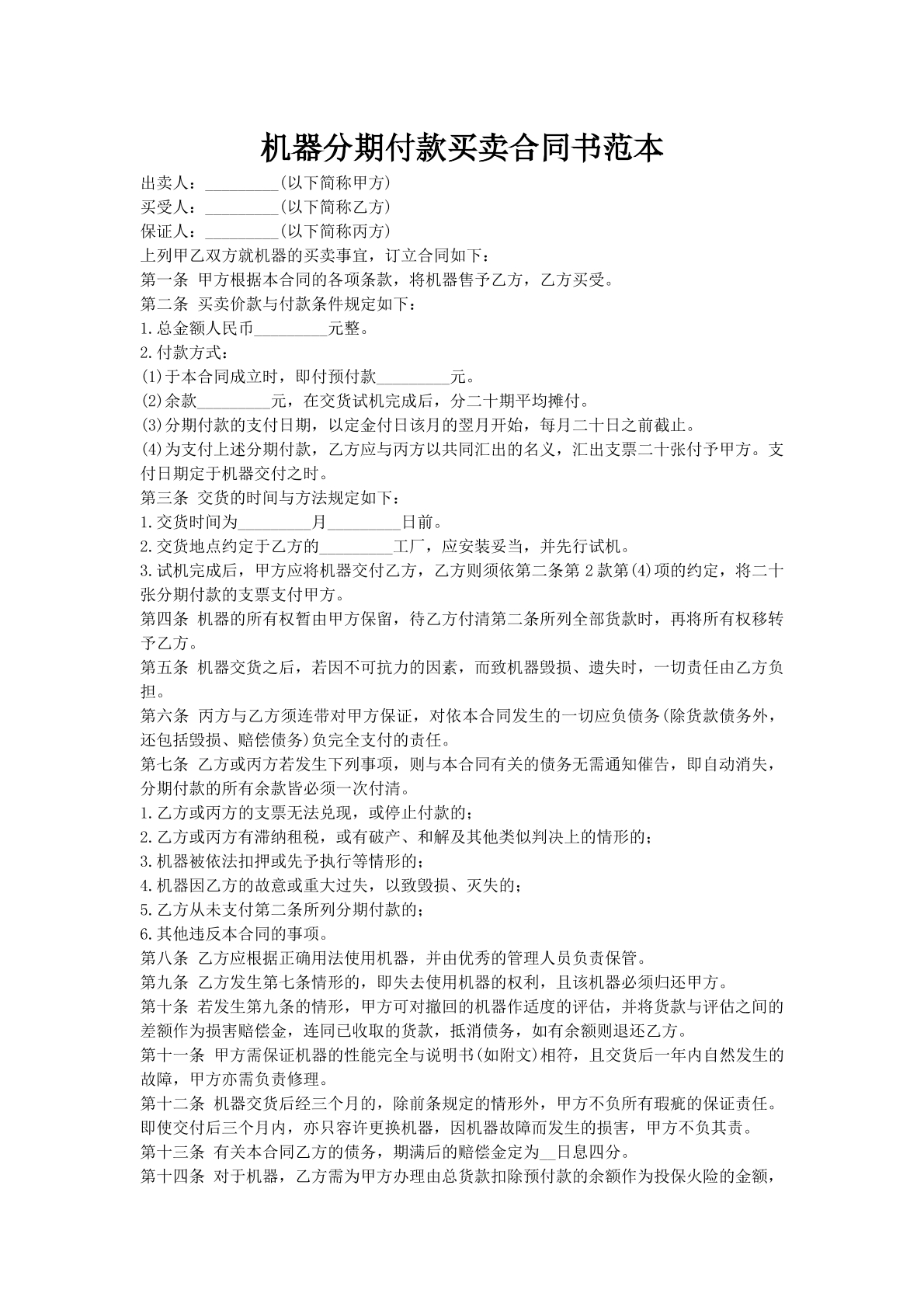 机器分期付款买卖合同书范本